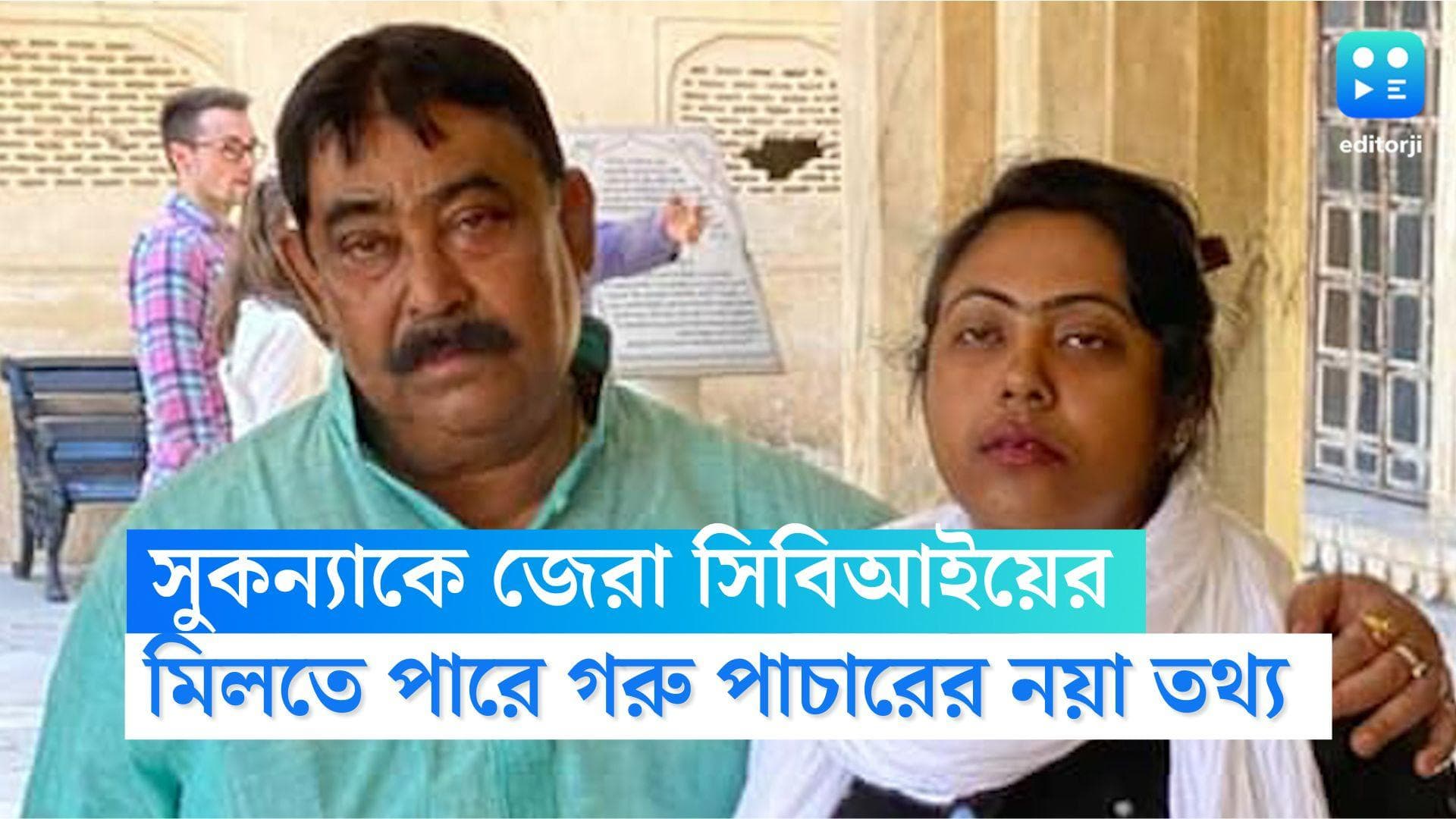 CBI interrogates Sukanya Mondal: সুকন্যাকে জেরা করতে ফের বোলপুরে CBI, গরু পাচার মামলায় নয়া তথ্যের হদিশ