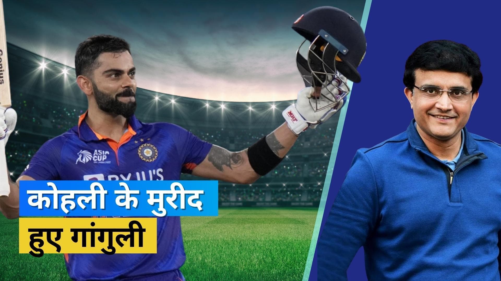 BCCI अध्यक्ष Sourav Ganguly ने बांधे Kohli की तारीफों के पुल, विराट को बताया खुद से ज्यादा कुशल 