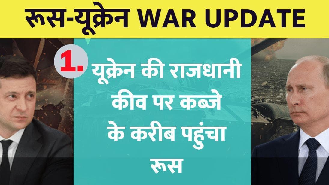 Russia-Ukraine War Update: यूक्रेन की राजधानी कीव पर कब्जे के करीब पहुंचा रूस