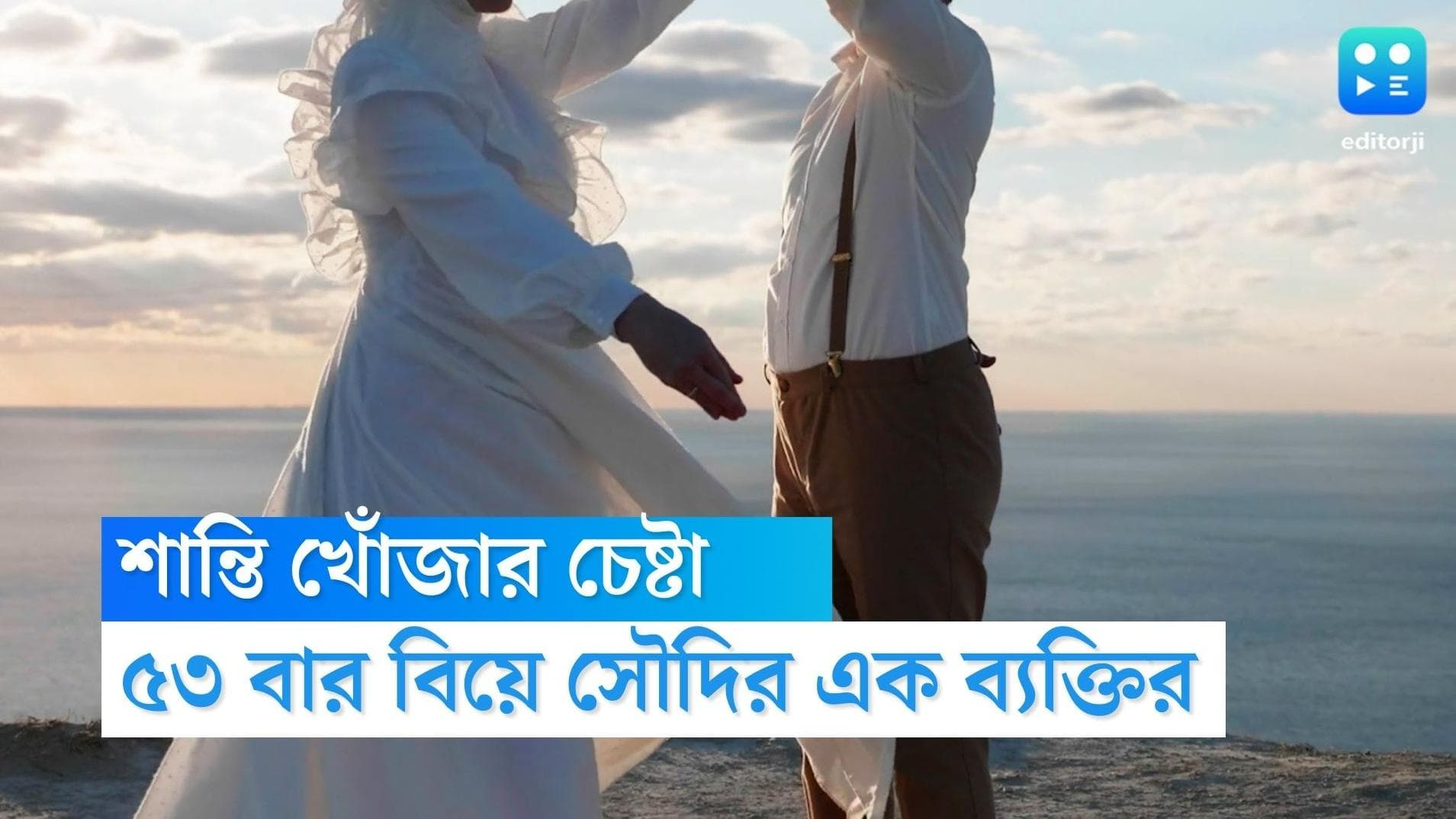 Saudi Arab News : শান্তি চাই, ৪৩ বছরের মধ্যে ৫৩ বার বিয়ে সৌদির এক ব্যক্তির 