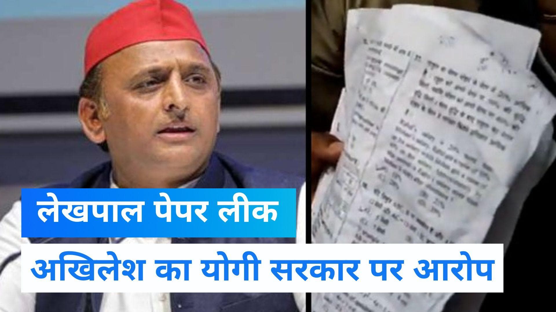 UP Lekhpal Exam: STF की बड़ी कार्रवाई, अबतक 21 लोग गिरफ्तार, अखिलेश का योगी सरकार पर बड़ा आरोप 