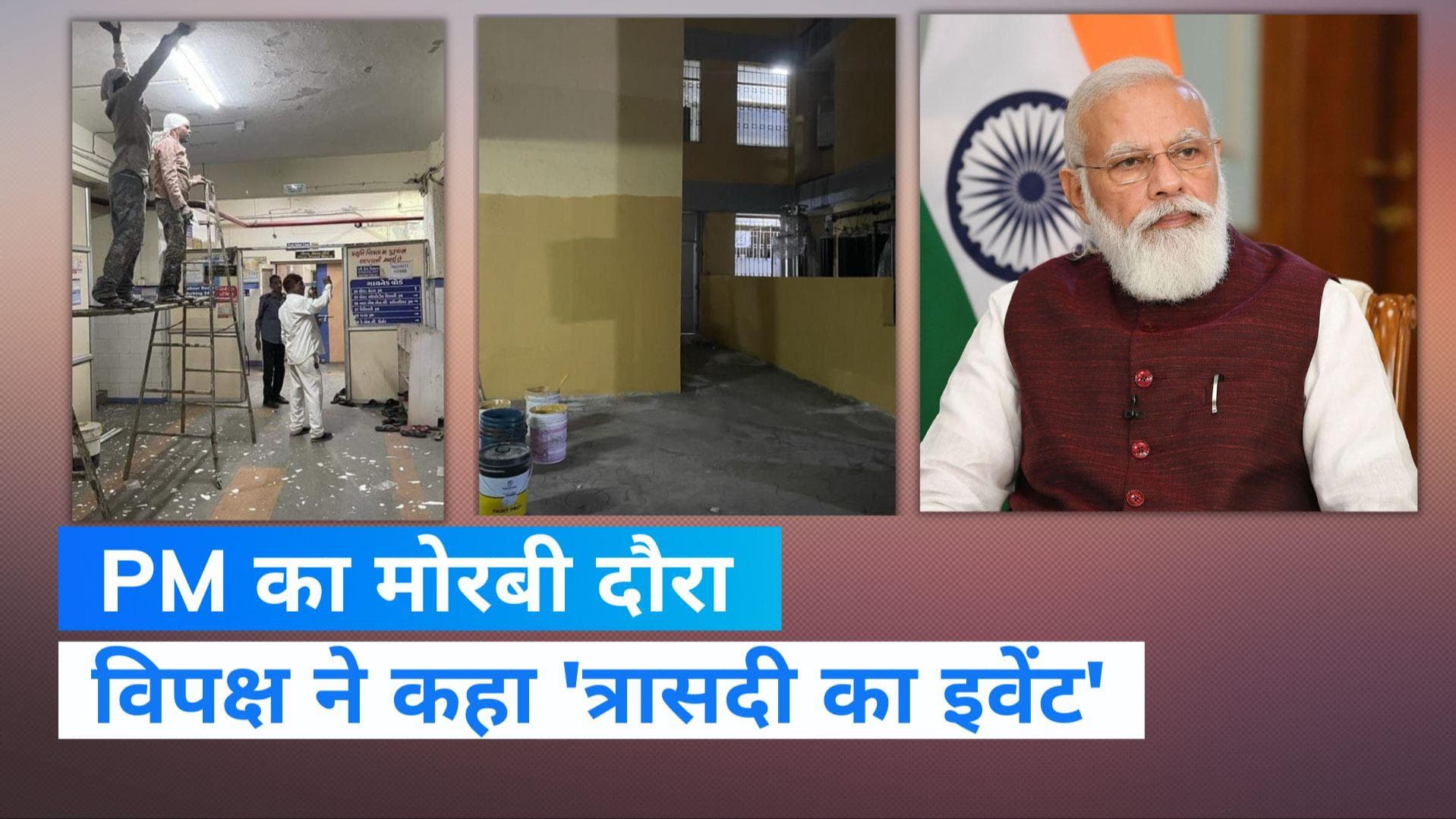 Morbi bridge collapse: PM का मोरबी दौरा, कांग्रेस ने 'त्रासदी का इवेंट' तो AAP ने कहा- फोटोशूट की तैयारी