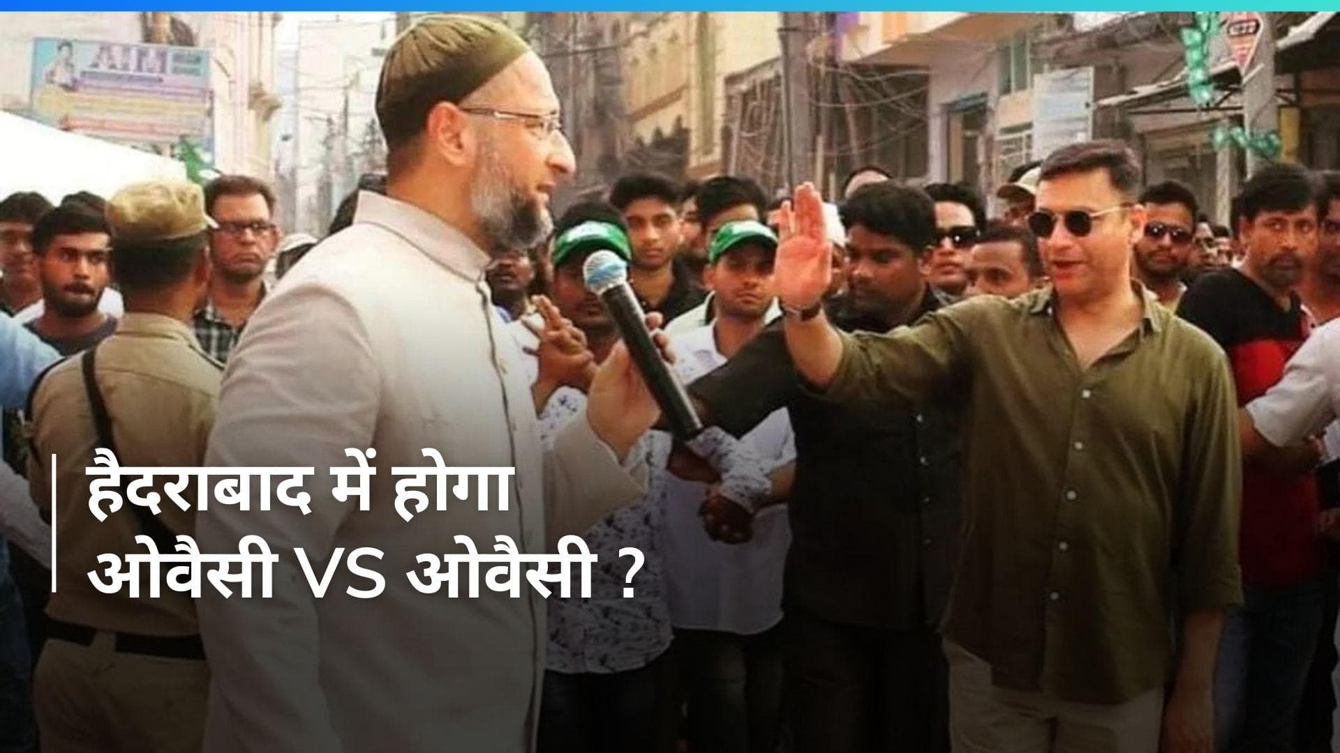 Hyderabad में Owaisi ब्रदर्स में होगी चुनावी टक्कर? असदुद्दीन की सीट पर अकबरुद्दीन ने क्यों किया नामांकन?