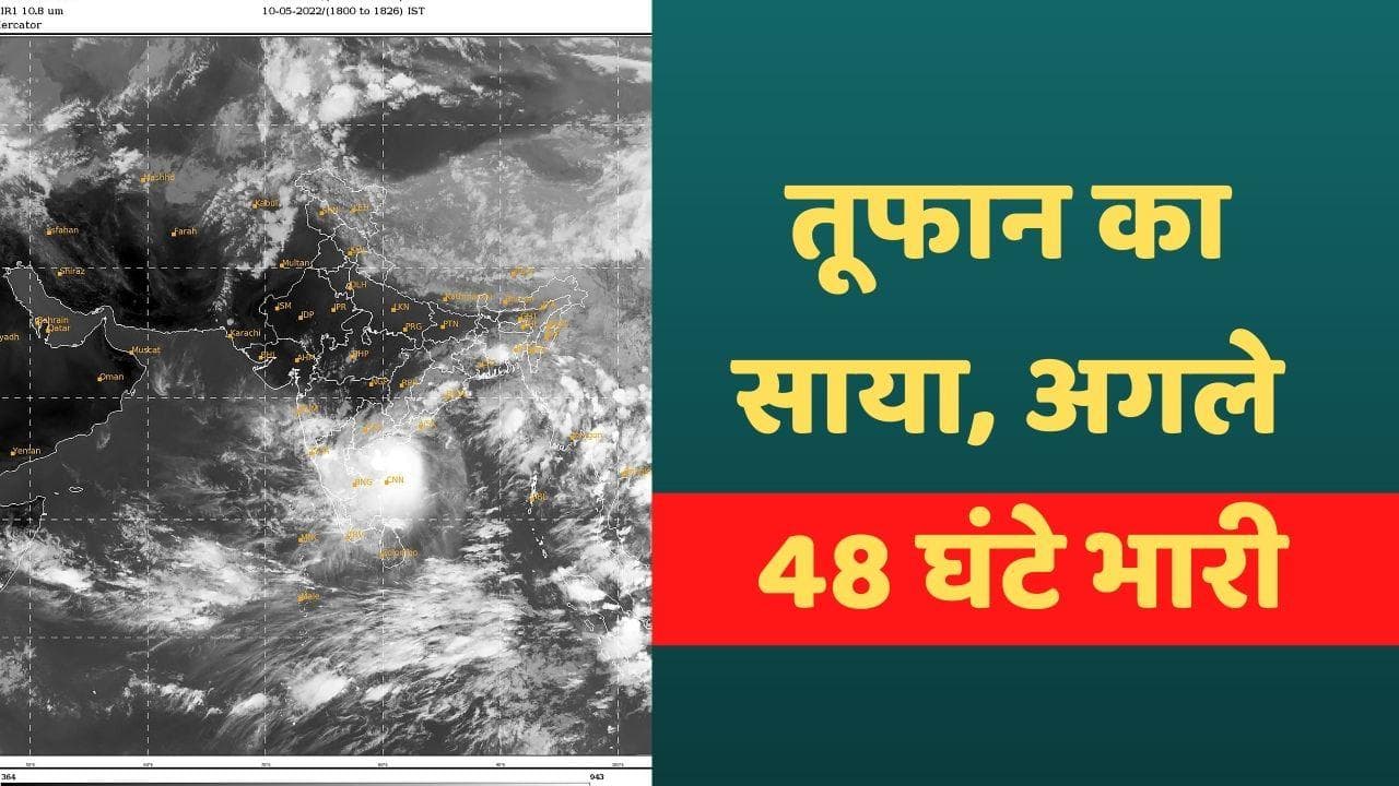 Cyclone Asani Updates: कितनी तबाही मचा सकता है चक्रवाती तूफान असानी? अलर्ट पर वायुसेना