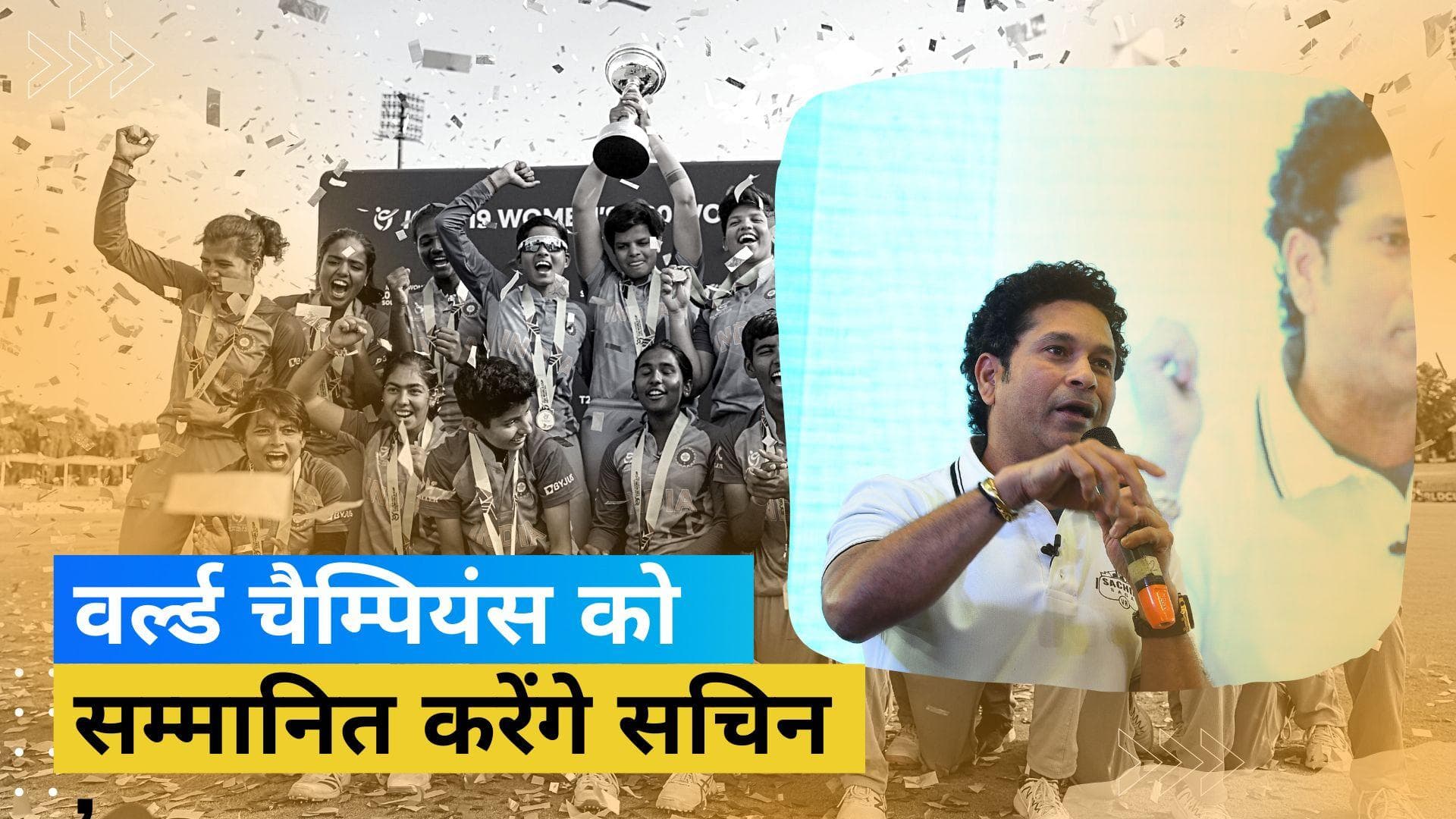 U-19 महिला क्रिकेट टीम को सम्मानित करेंगे मास्टर ब्लास्टर Sachin Tendulkar, BCCI सचिव ने किया ट्वीट