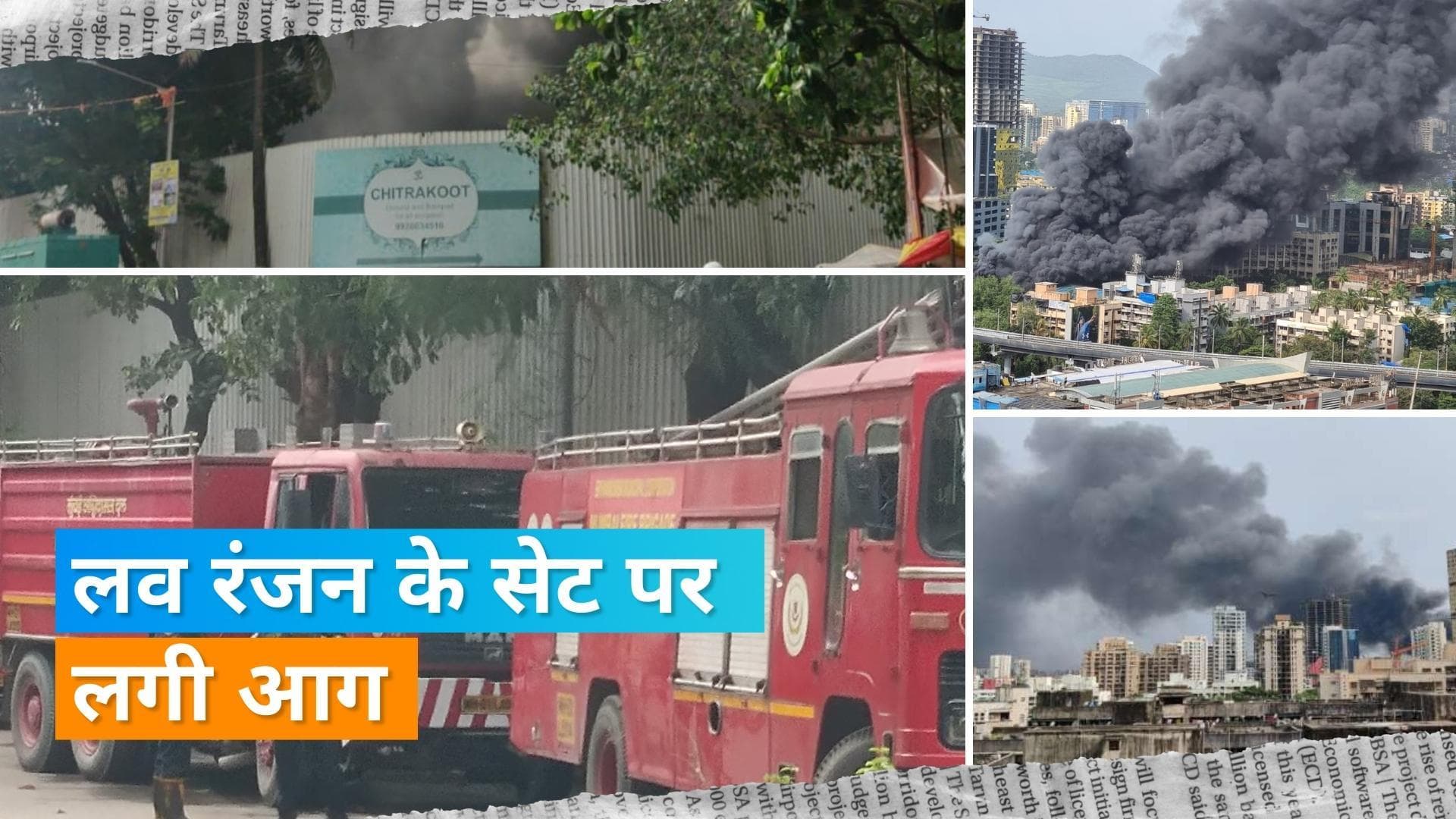 Luv Ranjan के सेट पर लगी भीषण आग, चारों ओर छाया धुआं