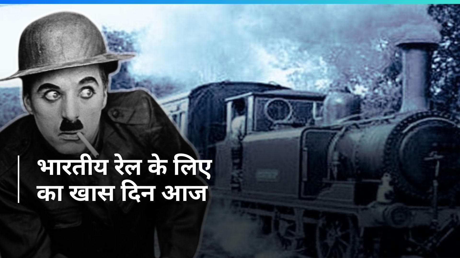 16th April History: भारत में 171 साल पहले चली थी पहली रेल...चार्ली चैपलिन का हुआ था जन्म, जानें इतिहास