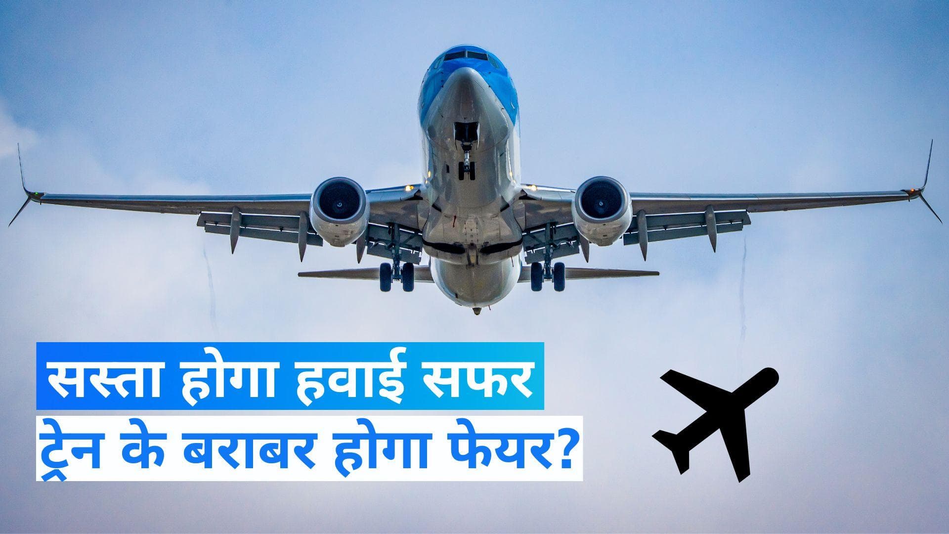 Air Fare: फ्लाइट से मात्र 2000 में पहुंच जाएंगे दिल्ली से लखनऊ, इतना कम होगा किराया