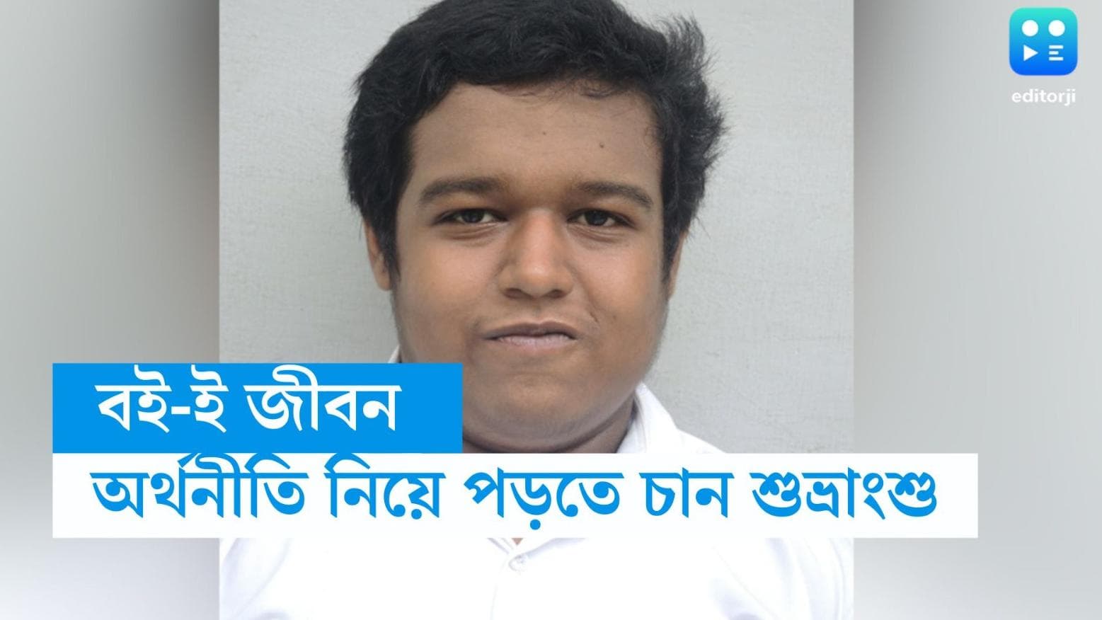 HS Result 2023 : দিনে মাত্র ৪ ঘণ্টা পড়েই উচ্চ-মাধ্যমিকে প্রথম, বই-ই জীবন শুভ্রাংশু সর্দারের