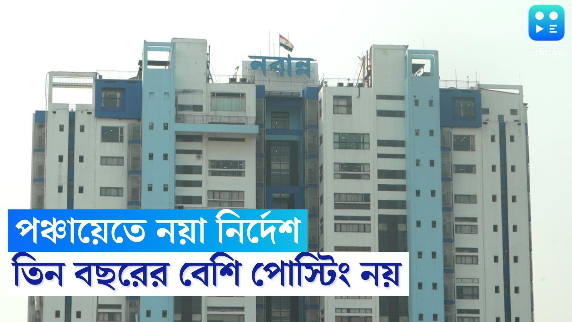 Mamata Banerjee: একই পঞ্চায়েতে ৩ বছরের বেশি পোস্টিং নয়, কড়া নির্দেশ মমতা বন্দ্যোপাধ্যায়ের
