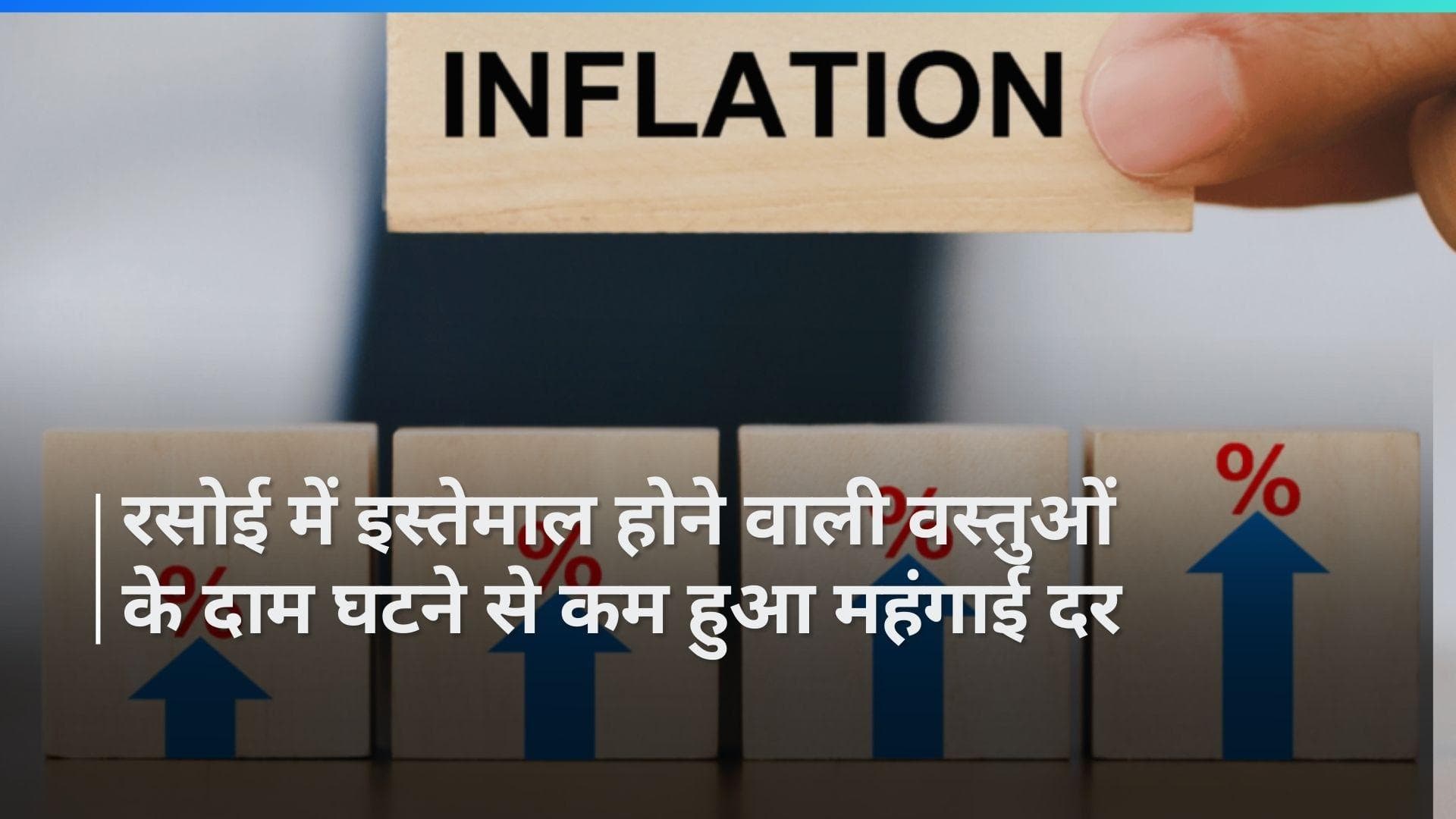 अप्रैल महीने के खुदरा महंगाई दर (CPI) के आंकड़े सामने आए है, महंगाई दर में आम आदमी को राहत की खबर 
