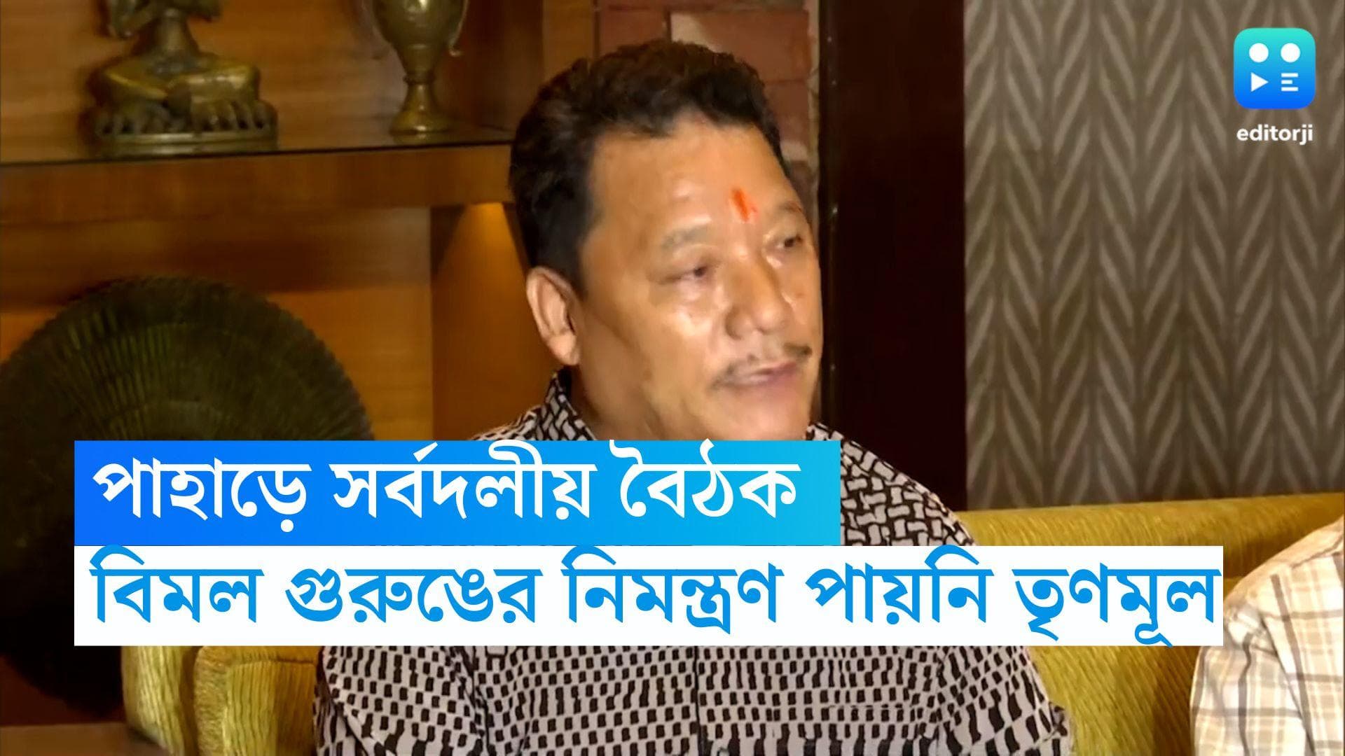 Bimal Gurung : বিমল গুরুঙের ডাকে রবিবার পাহাড়ে সর্বদলীয় বৈঠক, নিমন্ত্রিত বিজেপি, ডাক পেল না তৃণমূল !
