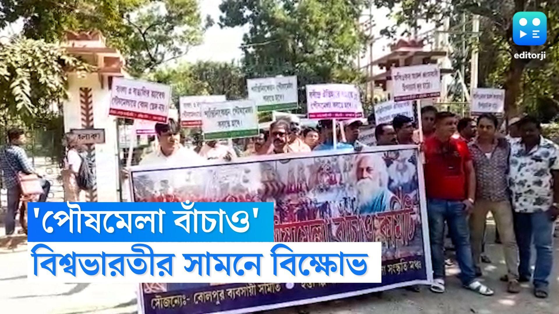 Poush Mela: 'পৌষমেলা বাঁচাও', বিশ্বভারতী বলাকা গেটের সামনে প্রতিবাদ বিক্ষোভ বোলপুরের ব্যবসায়ীদের 