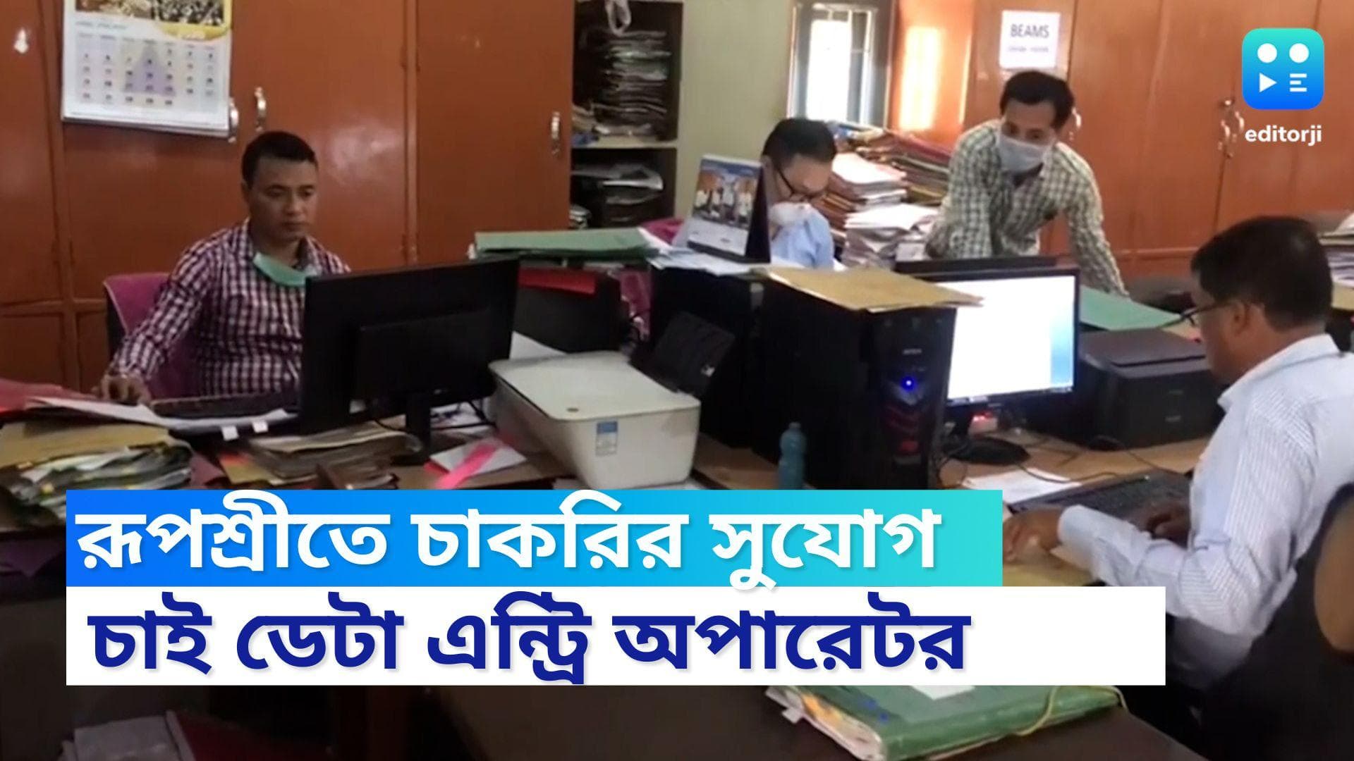 Data Entry Operator Recruitment 2022: রূপশ্রী প্রকল্পে ডেটা এন্ট্রি অপারেটর পদে চাকরি