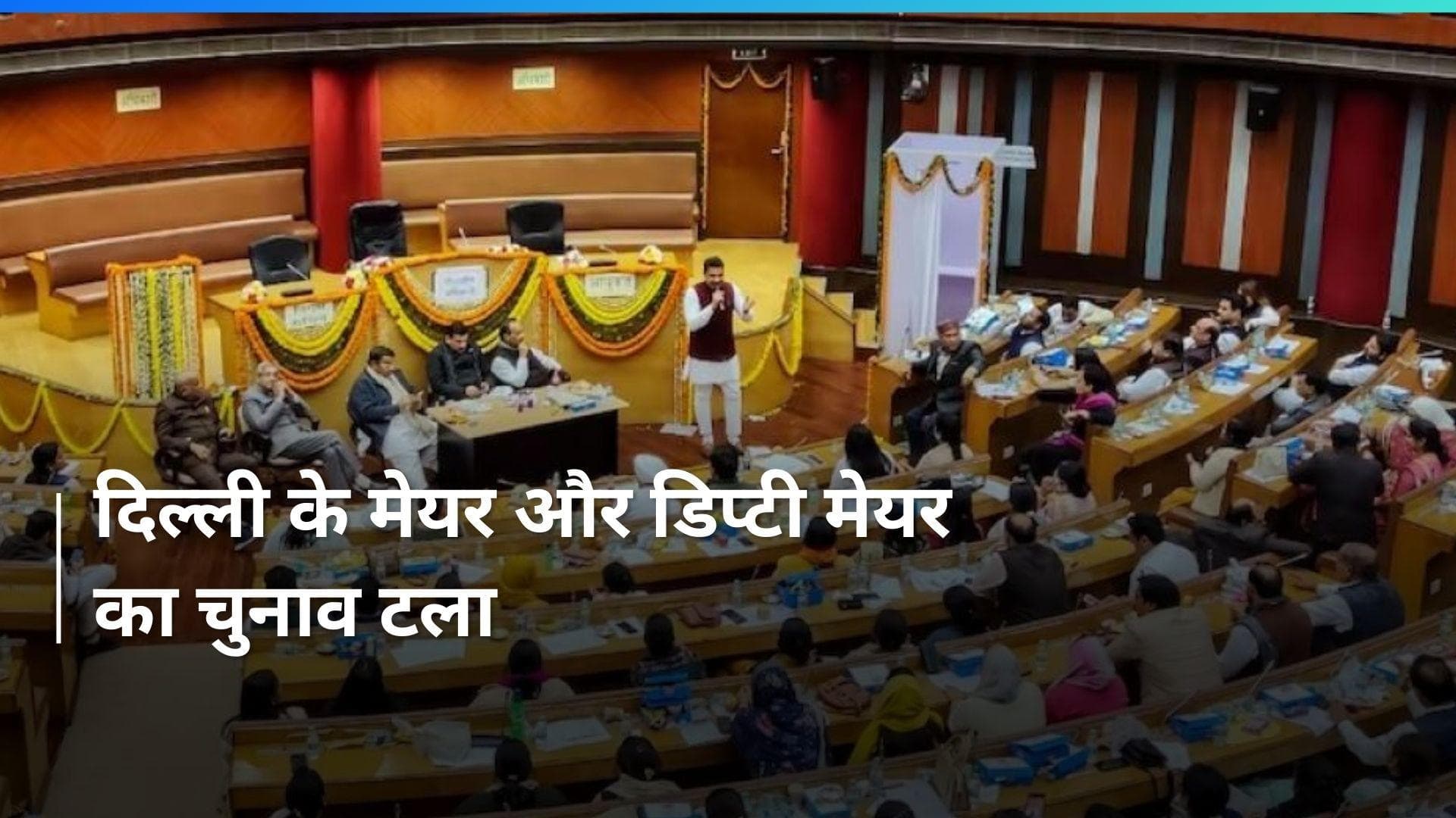 Delhi Mayor Election: दिल्ली मेयर और डिप्टी मेयर का चुनाव टला, जानिए वजह 