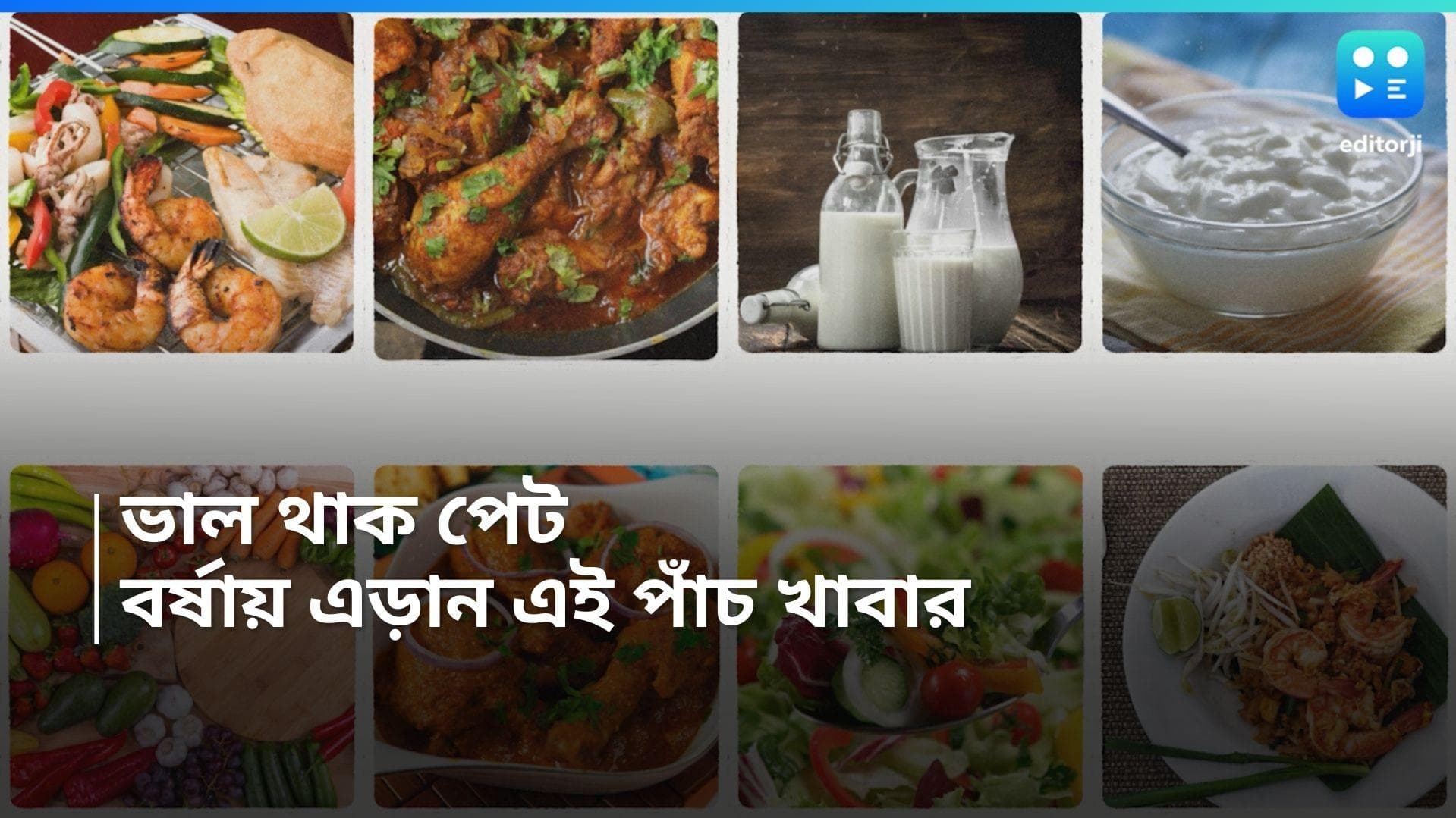 Monsoon Food Diet : বঙ্গে বর্ষা, পেট ভাল রাখতে এড়িয়ে চলুন এই পাঁচ খাবার 