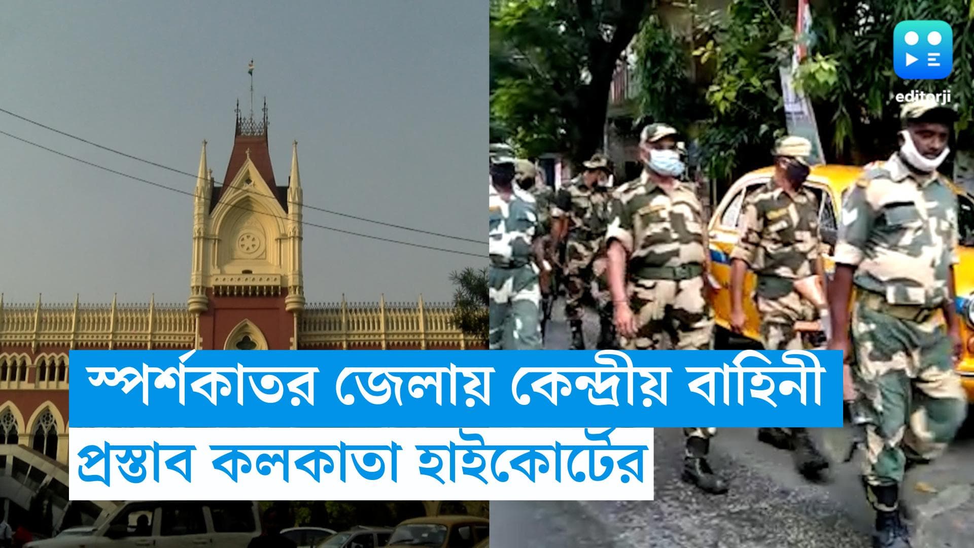 Panchayat Election:  কেন্দ্রীয় বাহিনী দিয়েই ভোট করানোর হোক, প্রস্তাব কলকাতা হাইকোর্টের