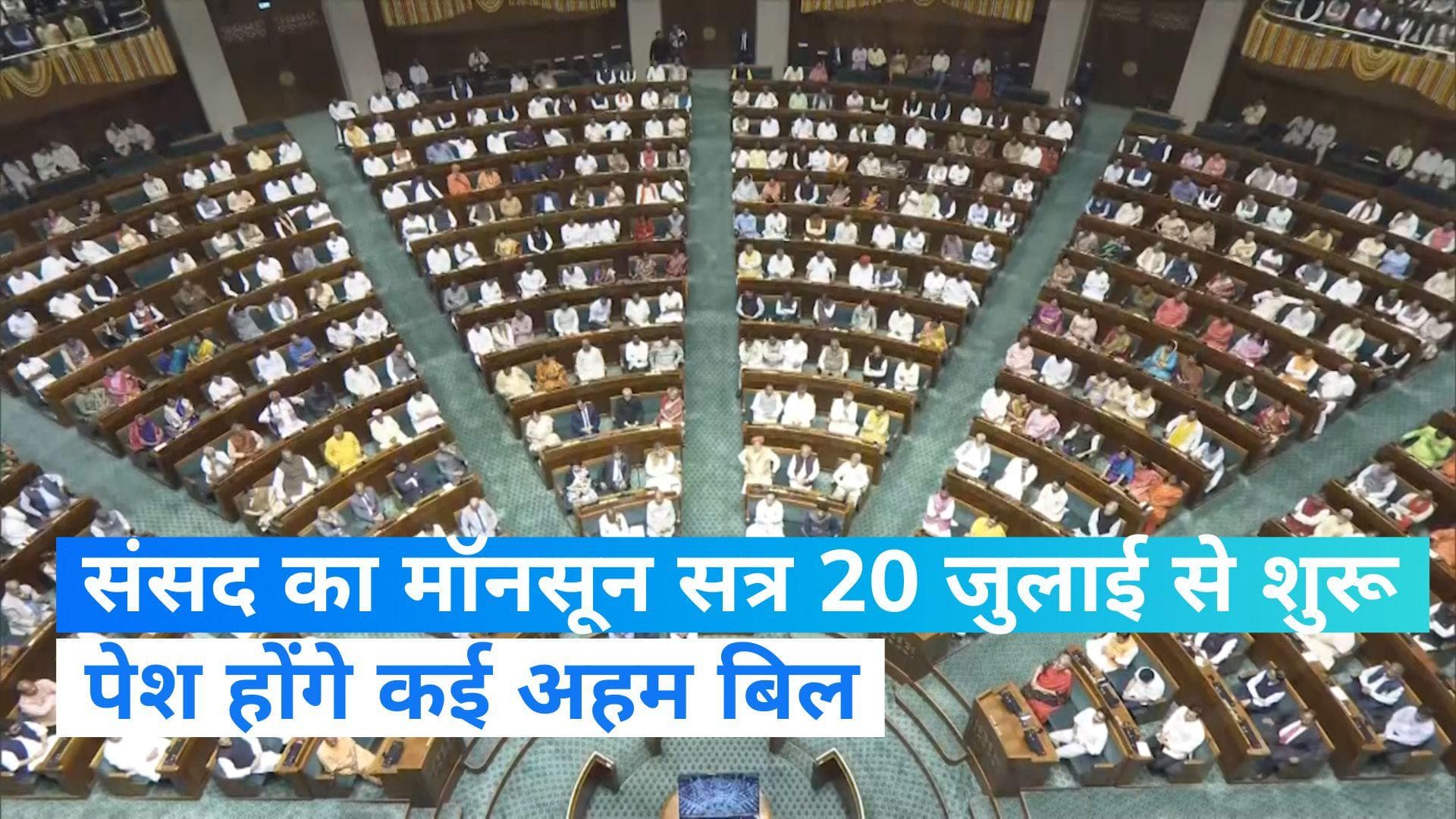 Monsoon Session 2023: 20 जुलाई से शुरू होगा संसद का मॉनसून सत्र, हंगामे के पूरे आसार 