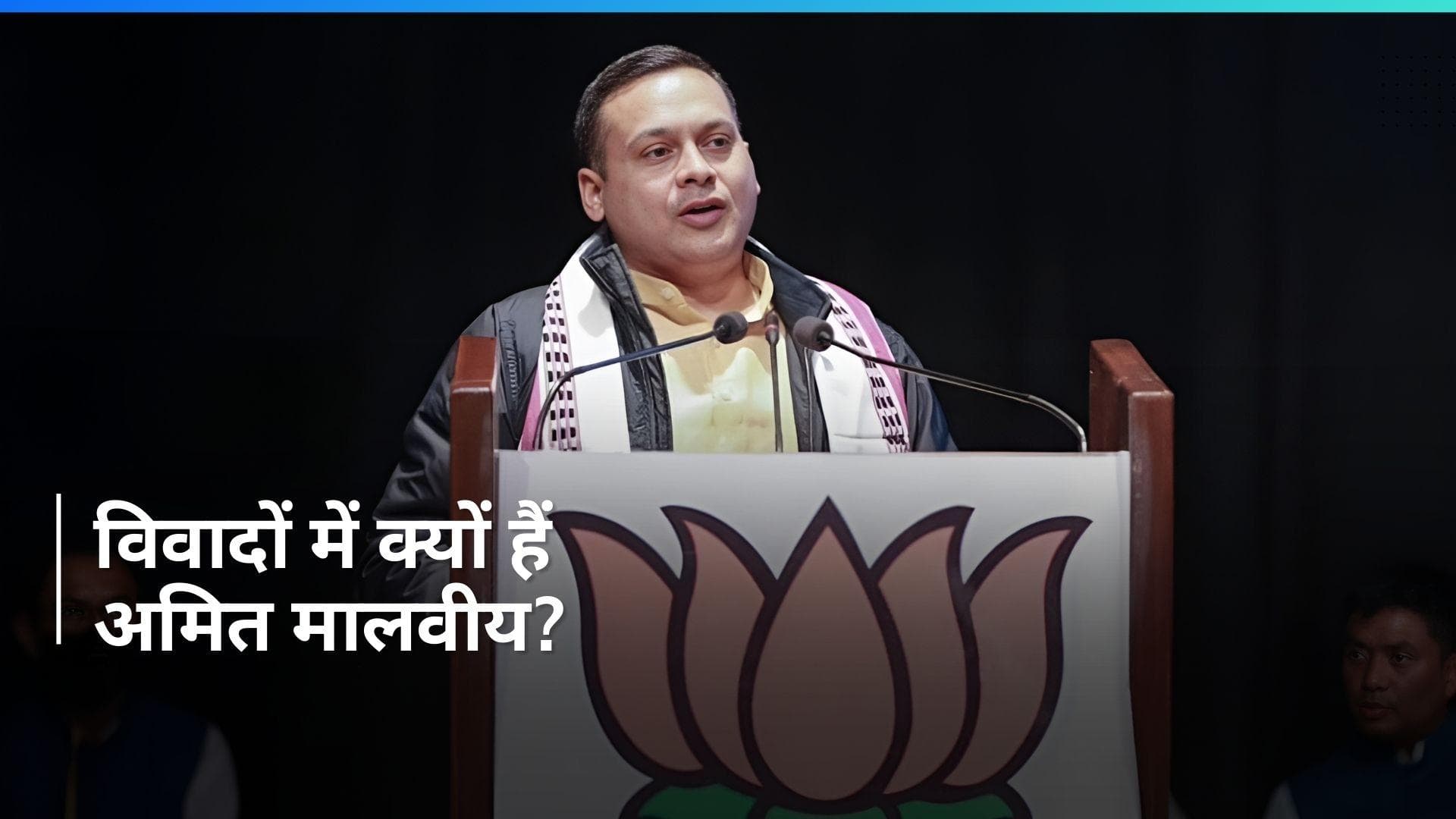 Amit Malviya:  बीजेपी IT-सेल हेड अमित मालवीय पर यौन शोषण का आरोप, कांग्रेस ने एक्शन की मांग की