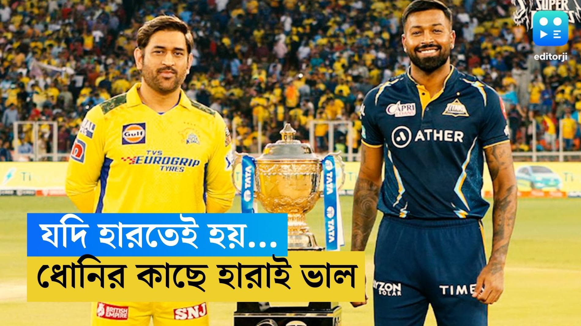 TATA IPL 2023 : হারলে ধোনির কাছেই হারা ভাল, অমলীন হাসিতে জানিয়ে গেলেন হার্দিক