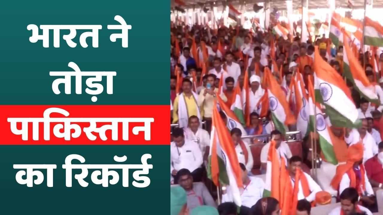 Bihar Breaks Pakistan Record: बिहार ने तोड़ा पाकिस्तान का रिकॉर्ड, 77 हजार लोगों ने फहराया तिरंगा