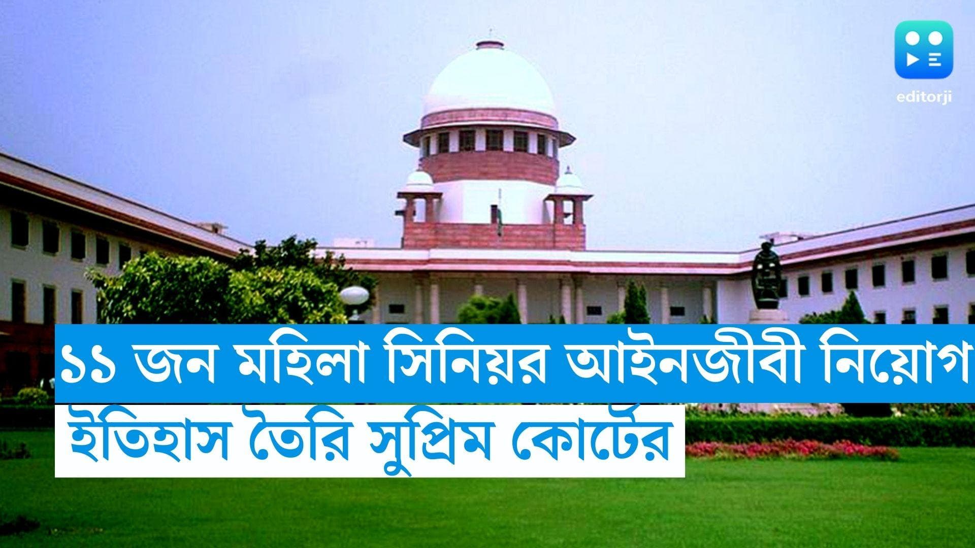 Supreme Court: একদিনে ১১ জন মহিলাকে সিনিয়র অ্যাডভোকেট নিয়োগ ,নয়া ইতিহাস তৈরি সুপ্রিম কোর্টের 