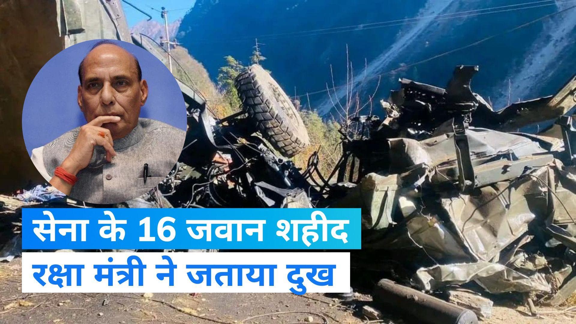 Army Truck Accident: सेना के 16 जवानों की मौत, रक्षा मंत्री ने हादसे पर जताया दुख