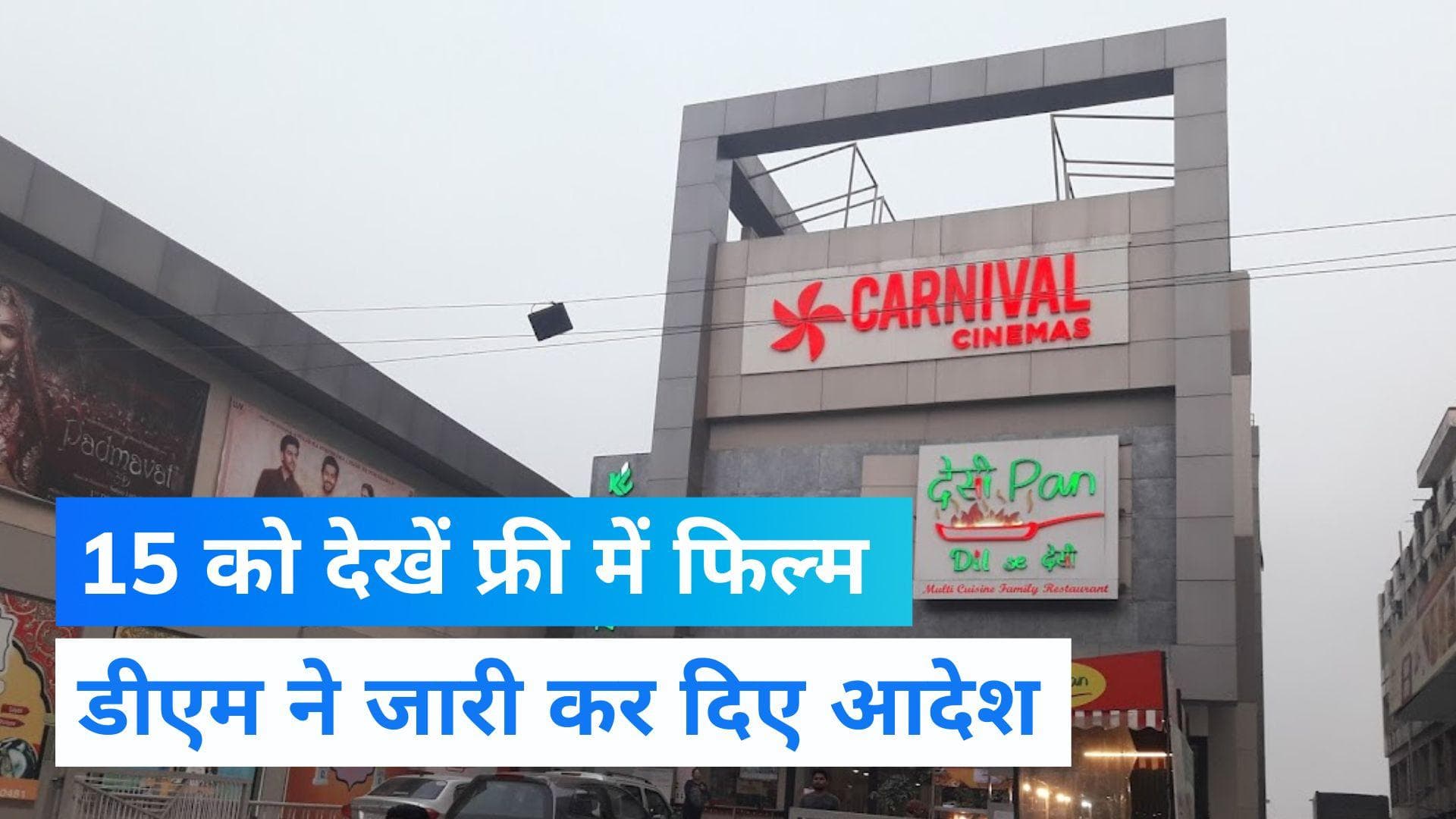 Independence Day: 15 अगस्त को लखनऊ के सिनेमाघरों में मुफ्त फिल्म देखने का मौका, DM ने जारी किए आदेश