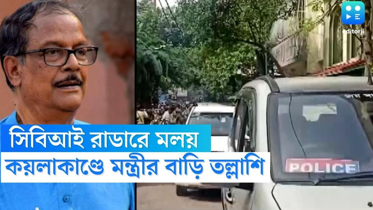 CBI raids in Malay Ghatak's House: এবার সিবিআই রাডারে মলয় ঘটক, বুধবার আইনমন্ত্রীর দুটি বাড়িতে তল্লাশি