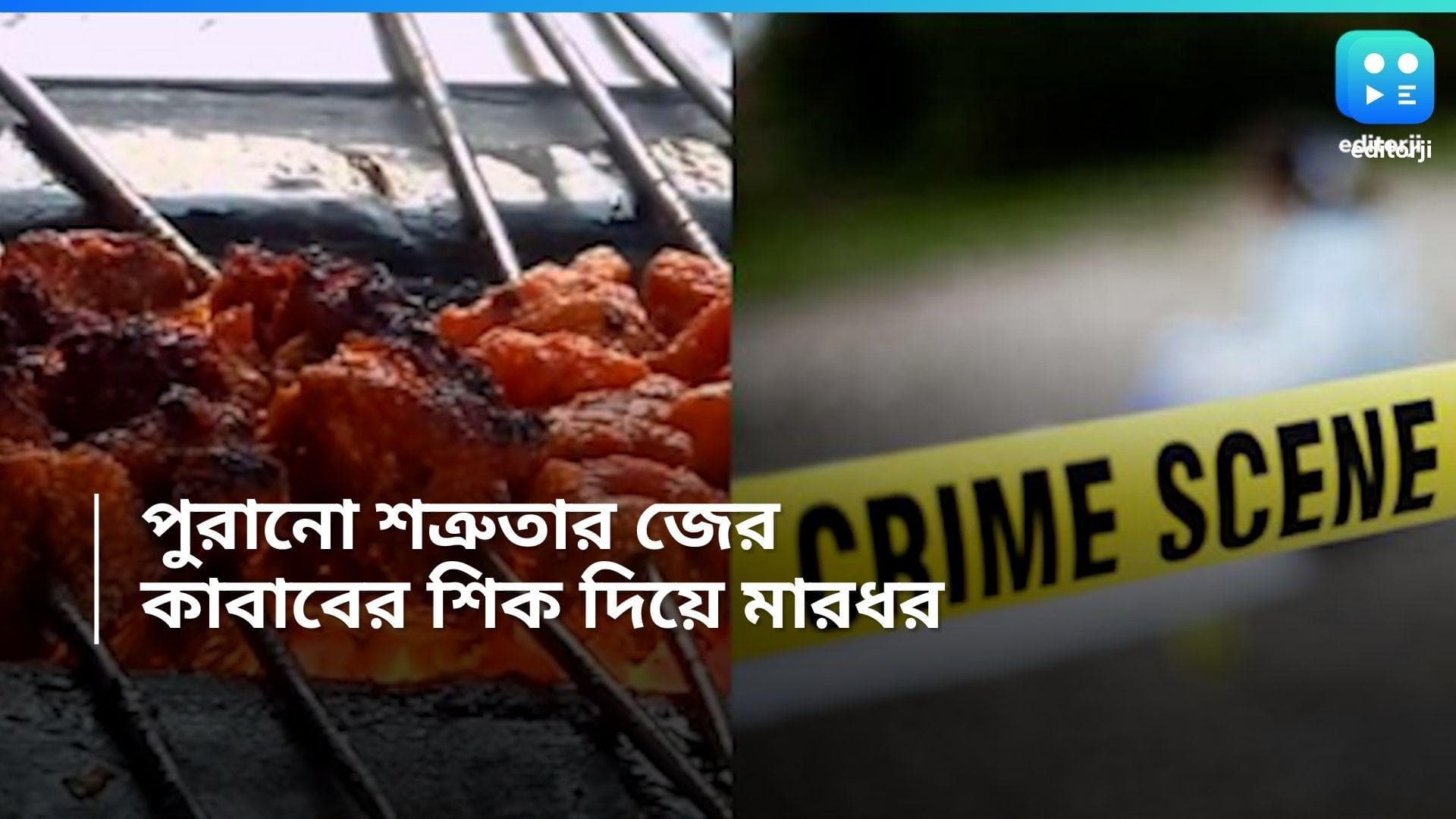 New Town :  পুরানো শত্রুতার জের, পেটে কাবাবের শিক ঢুকিয়ে দেওয়ার অভিযোগ, গ্রেফতার ১  