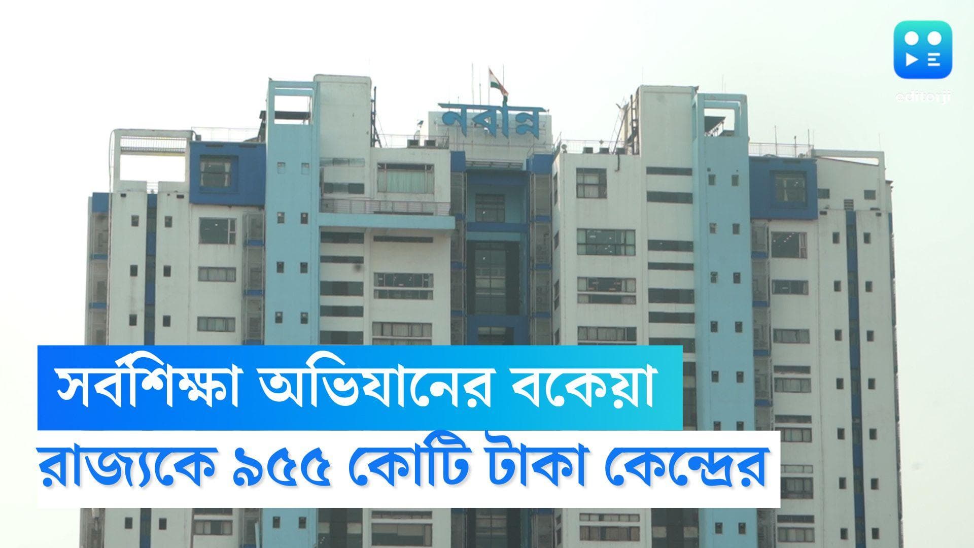 Sarva Sikkha Avijan Dues: রাজ্যকে সর্বশিক্ষা অভিযানের ৯৫৫ কোটি বকেয়া টাকা দিল কেন্দ্র