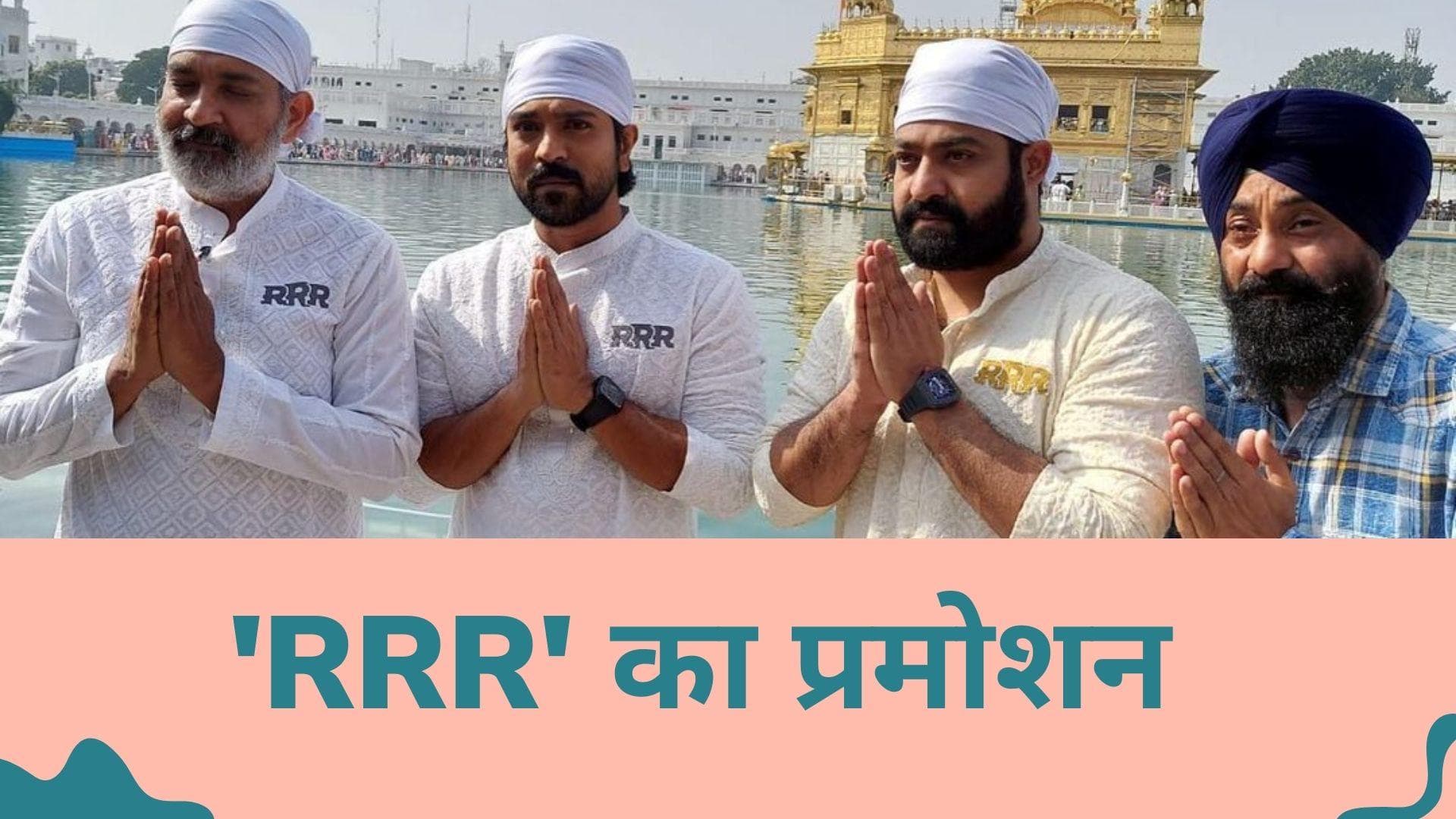 'RRR' Promotions: RRR की स्टारकास्ट पहुंची गोल्डन टैंपल, जोर-शोर से चल रहा है फिल्म का प्रमोशन