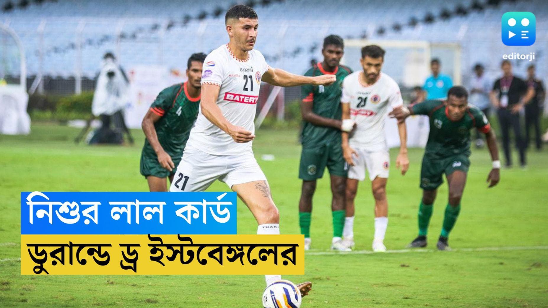 East Bengal : খাবরার ভুলে গোল হজম, ডুরান্ডের প্রথম ম্যাচেই হোঁচট খেল ইস্টবেঙ্গল, লালকার্ড নিশু কুমারের