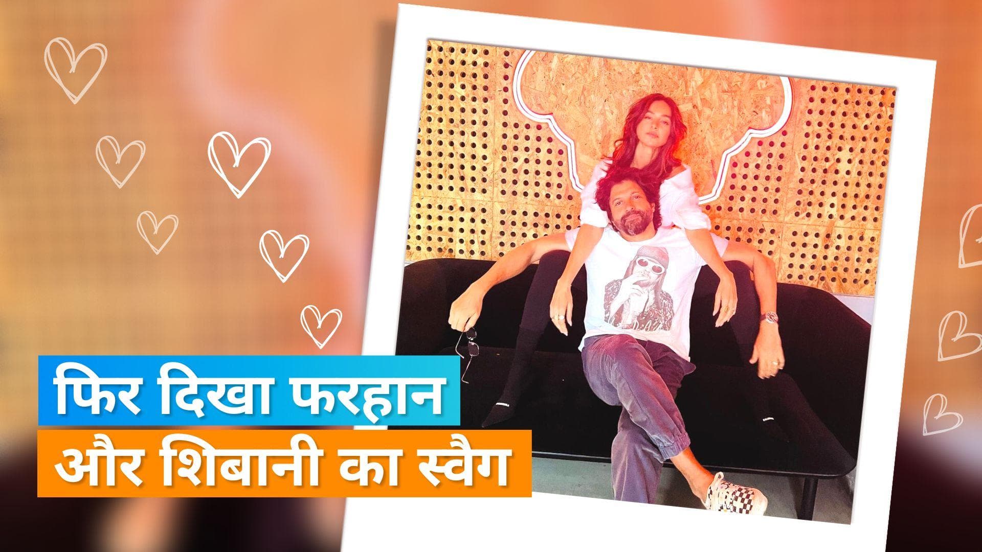 Farhan Akhtar और Shibani Dandekar का फिर दिखा स्वैग, एक्टर ने शेयर की फोटो