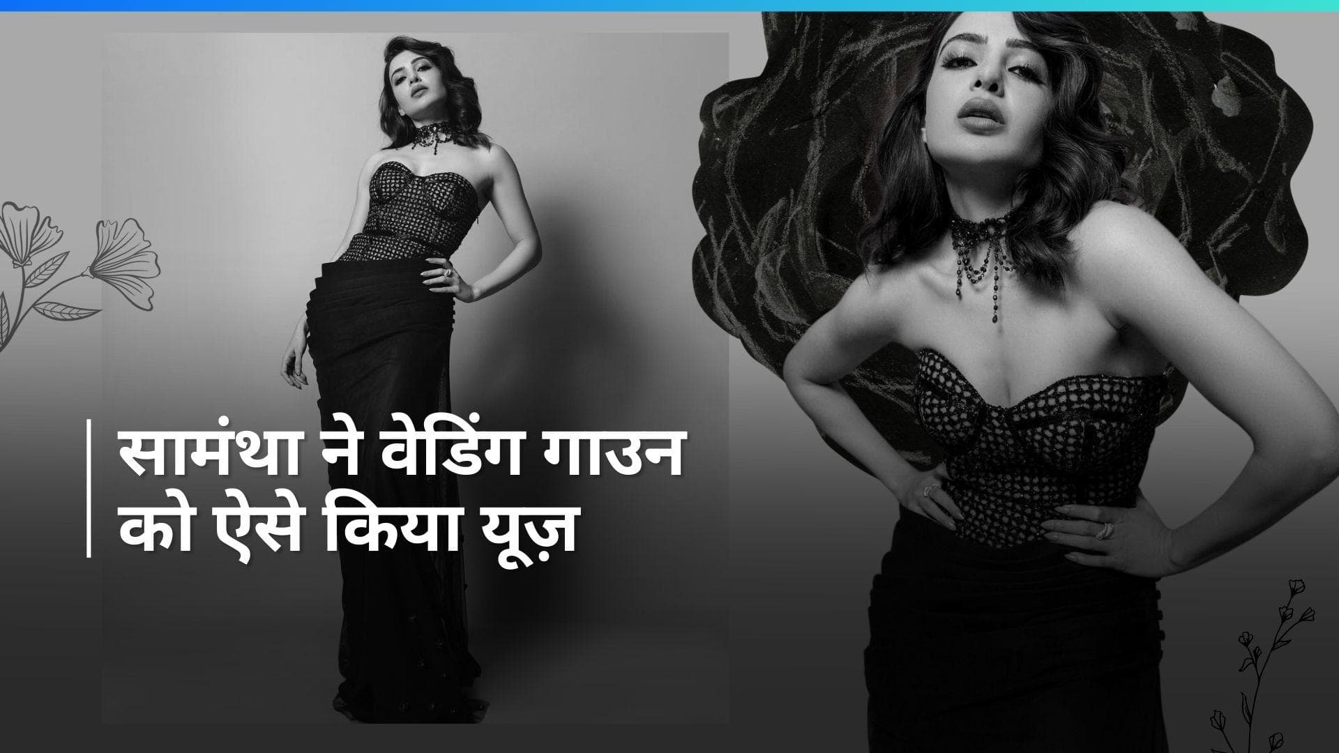 Samantha Ruth Prabhu ने अपनी शादी के गाउन को कॉक्टेल ड्रेस में बदला, देखें कैसे फिर से किया इस्तेमाल