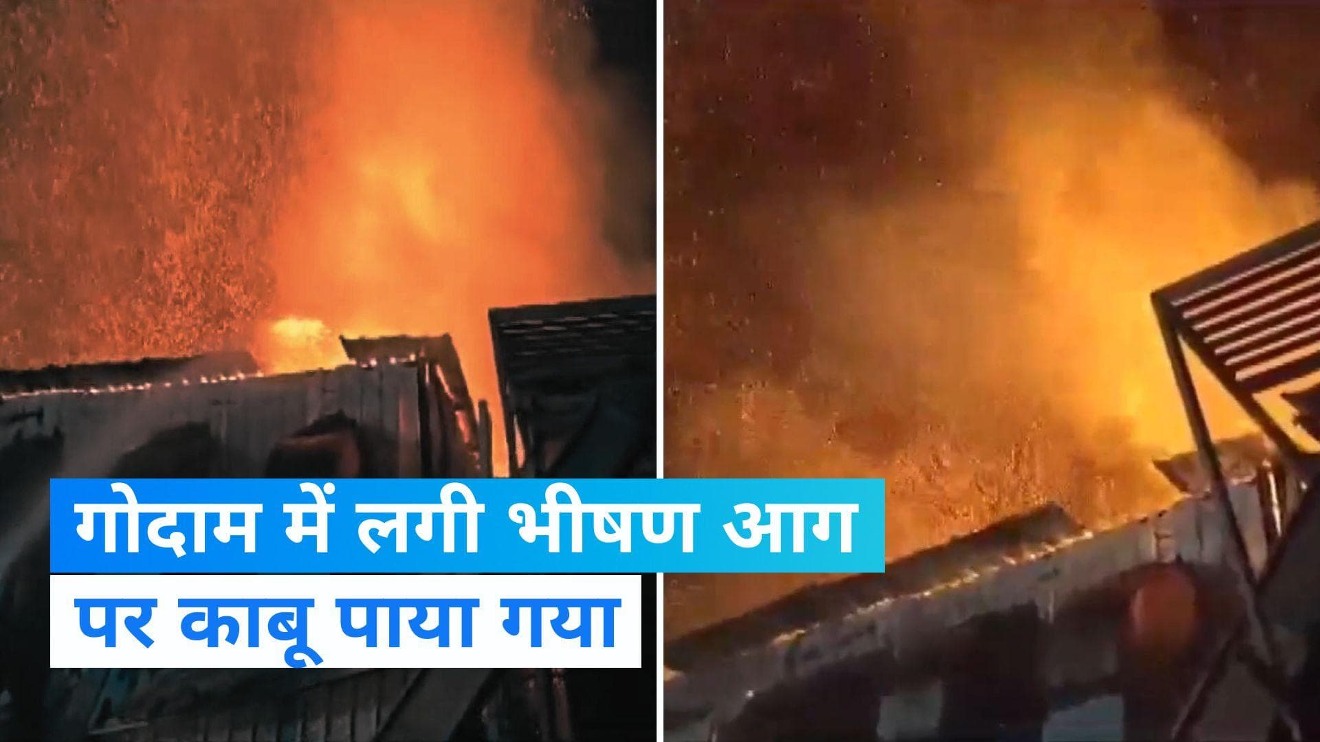 Gujrat Fire: गुजरात के गोदाम में लगी भीषण आग, देखिए video