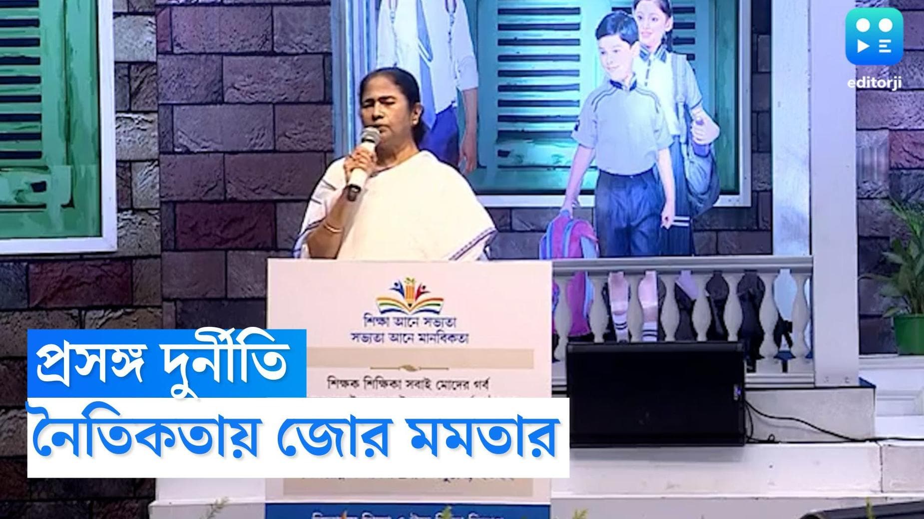 Mamata Banerjee: শিক্ষক দিবসের মঞ্চ থেকে দুর্নীতি ইস্যুতে সরব মমতা, মুখ্যমন্ত্রীর নিশানায় সিপিএম
