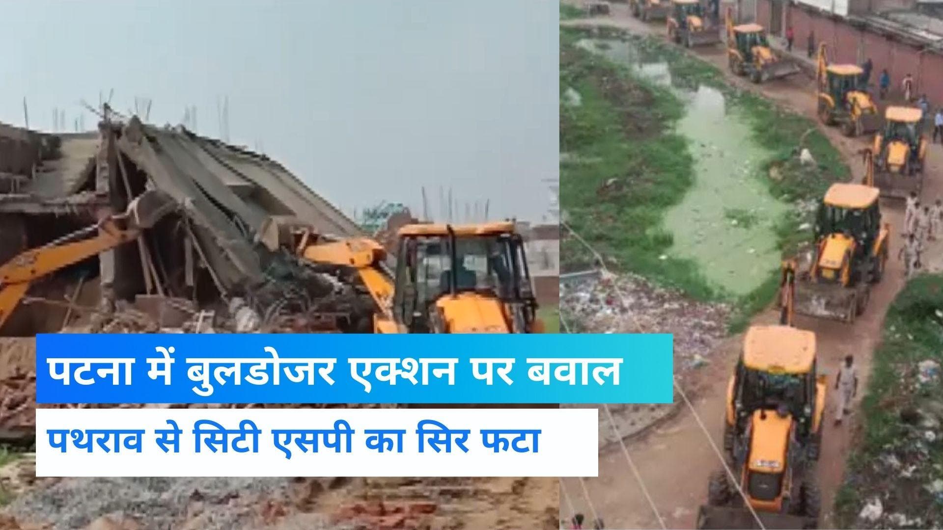 Patna News: पटना में बुलडोजर एक्शन पर जमकर बवाल, सिटी एसपी का सिर फूटा