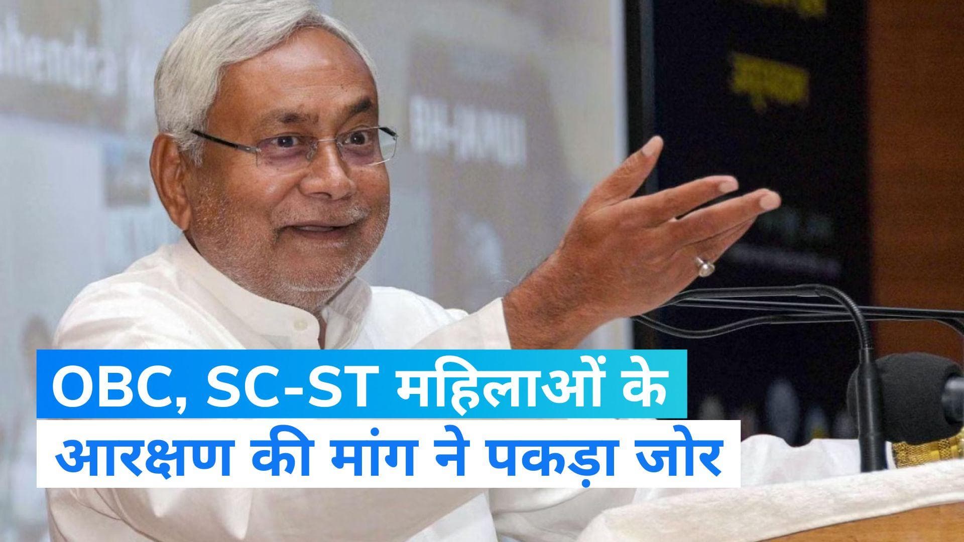 Women Reservation Bill: नीतीश कुमार बोले- महिलाओं को आरक्षण बिल्कुल मिलना चाहिए