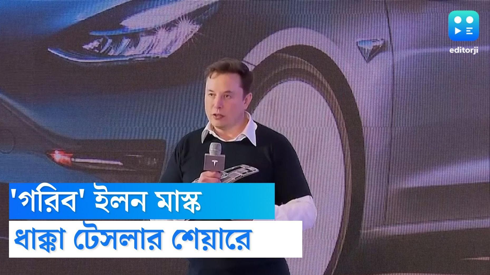 Elon Musk: টুইটার কিনে কি 'গরিব' ইলন মাস্ক? ধাক্কা খেল টেসলার শেয়ারের দাম