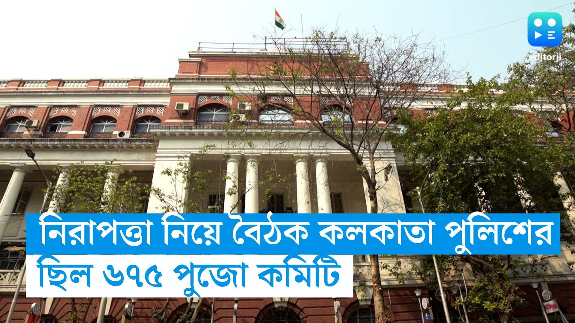Durga Puja 2023: পুজোয় রাস্তায় থাকবে উইনার্স টিম, ৬৭৫ পুজো কমিটির সঙ্গে বৈঠক কলকাতা পুলিশের