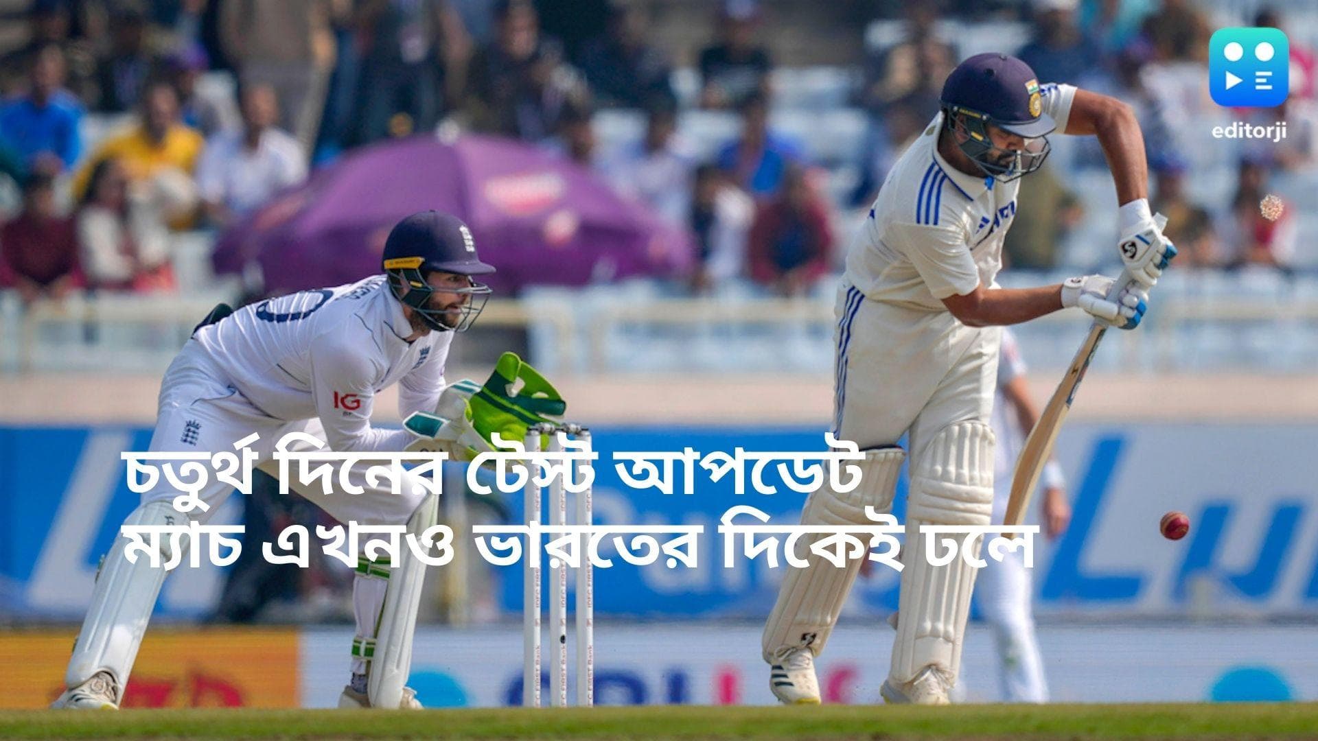 India vs England: তৃতীয় উইকেট হারাল ভারত, তবে ম্যাচ এখনও টিম ইন্ডিয়ার দিকেই ঢলে