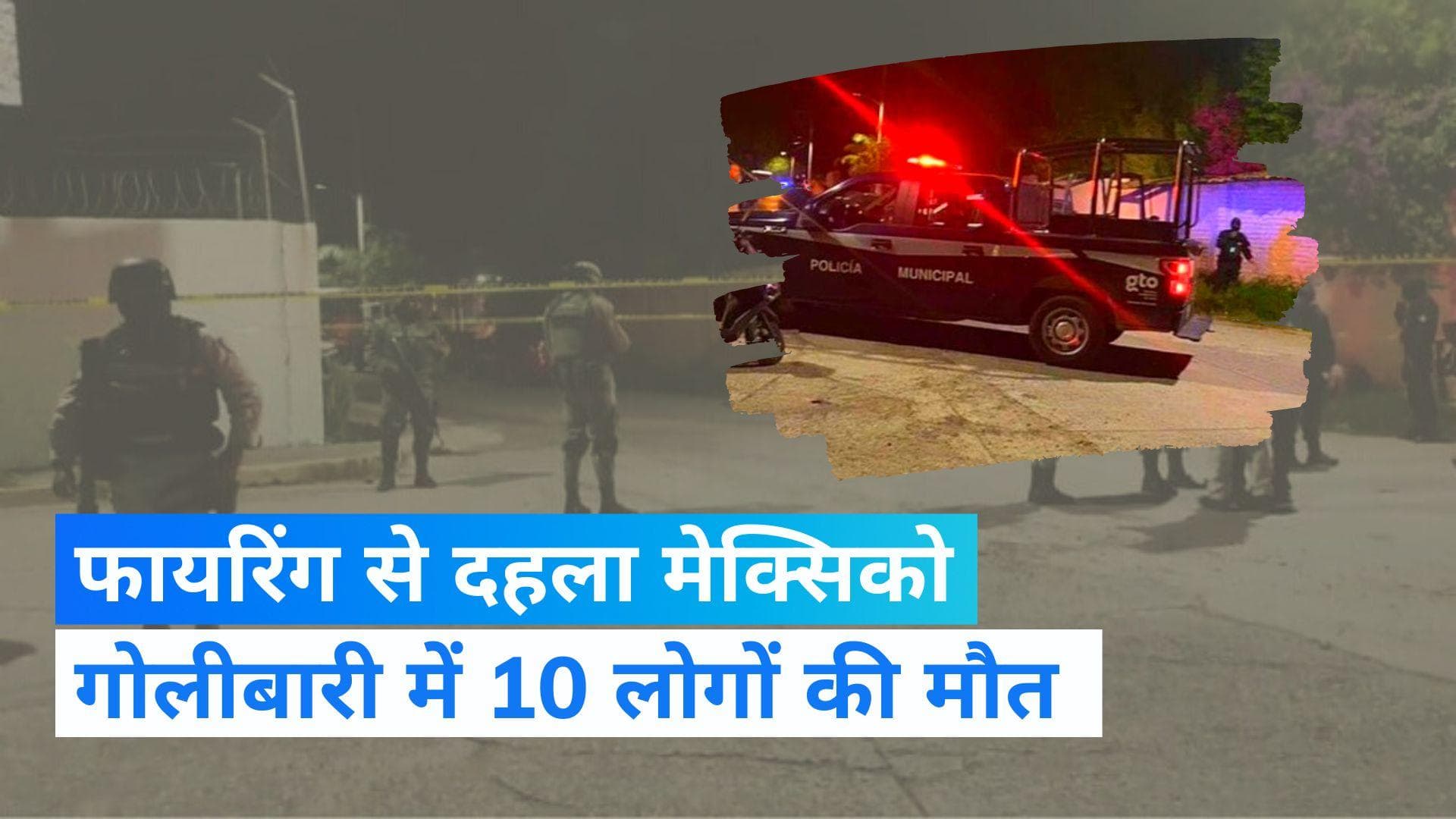 Mexico Firing Video: सेंट्रल मेक्सिको के बार में फायरिंग, कम से कम 10 लोगों की मौत