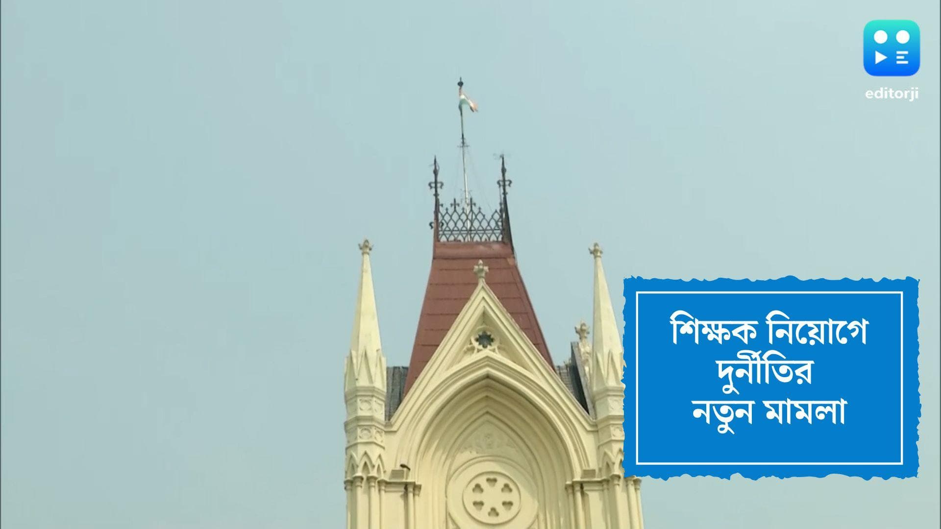 SSC Scam: নবম-দশম শ্রেণির শিক্ষক নিয়োগেও দুর্নীতি? মামলা দায়ের হাই কোর্টে