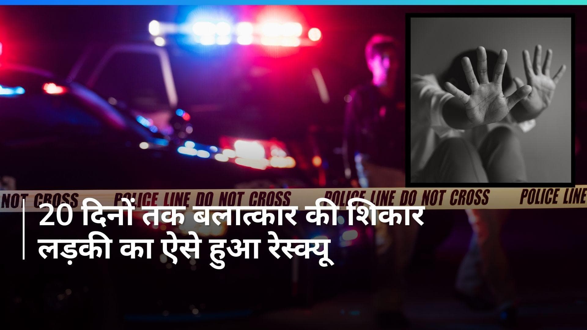 Haryana Crime: 15 वर्षीय लड़की के साथ  20 दिनों तक बलात्कार, पुलिस ने इस तरह किया रेस्क्यू