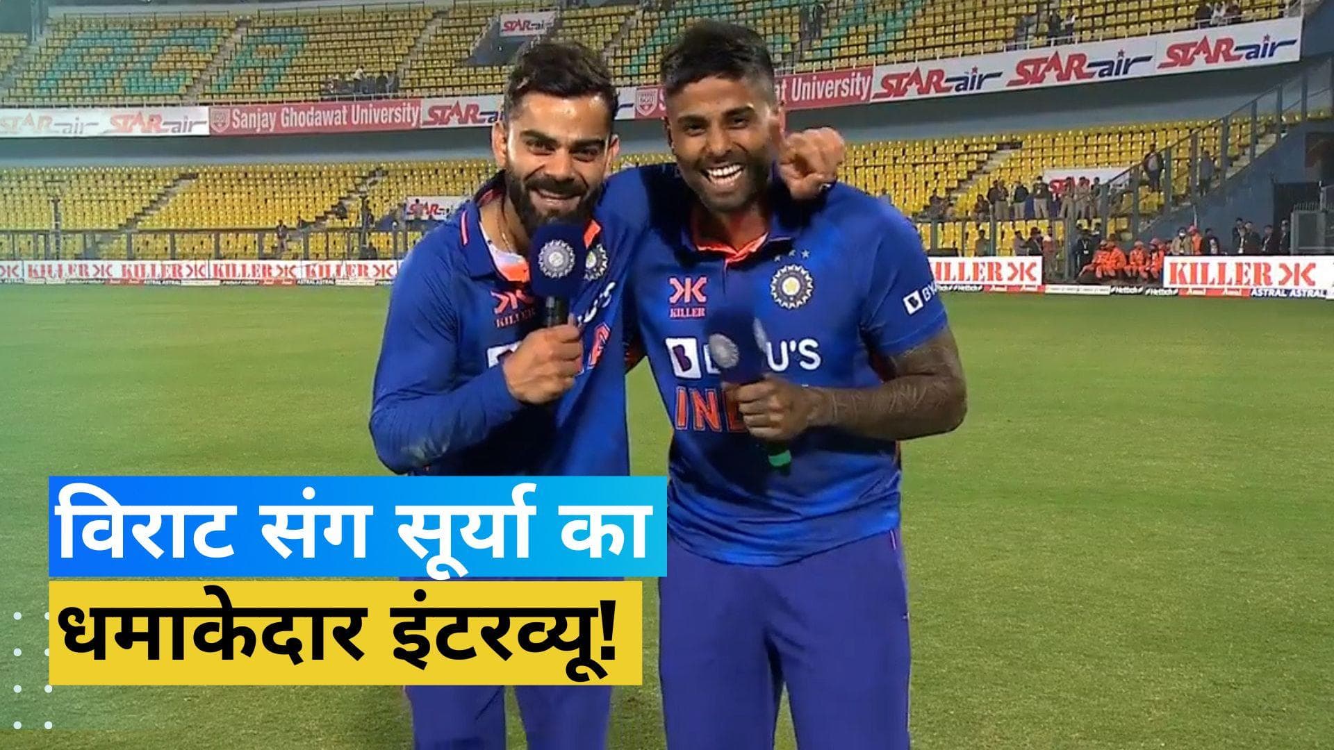 मैच के बाद सूर्यकुमार यादव ने लिया Virat Kohli का इंटरव्यू, बताई बुरे दौर से वापसी की कहानी