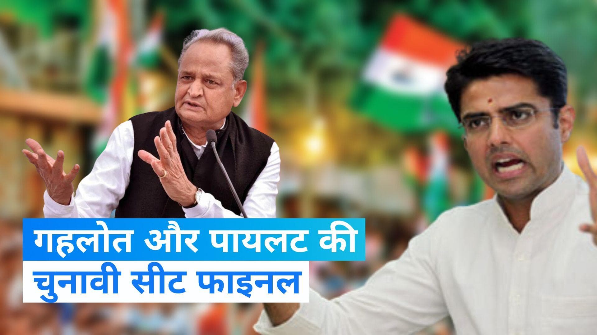 Rajasthan Election: राजस्थान के लिए कांग्रेस की पहली लिस्ट जारी, जानें- कहां से चुनाव लड़ेंगे सीएम गहलोत