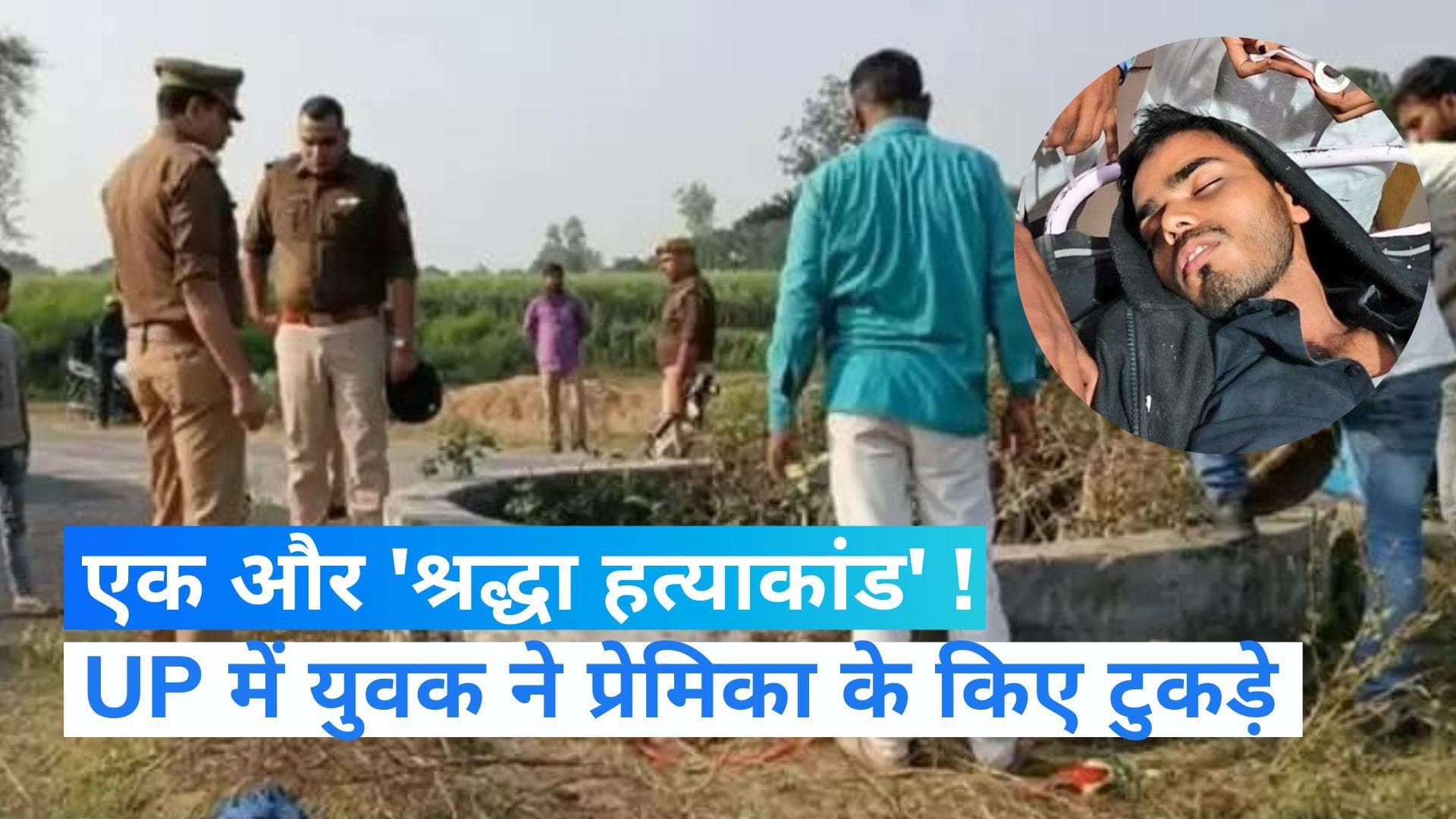 Aradhana murder case: युवती की लाश के किए 5 टुकड़े, प्रेमी ही निकला कातिल !