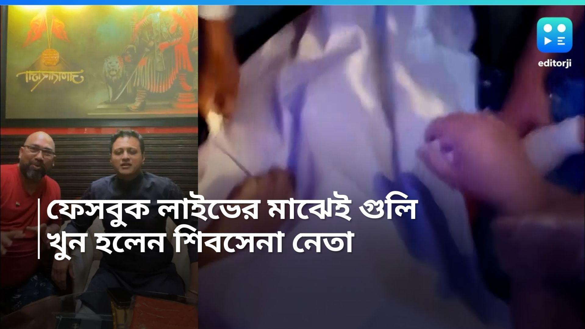 Shiv Sena Leader Shot Dead: ফেসবুক লাইভ চলাকালীন শিবসেনা নেতাকে গুলি করে খুন, আত্মঘাতী আততায়ীও