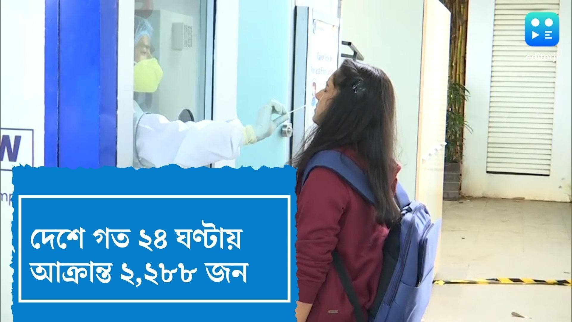 India Covid Update : দেশে ফের তিন হাজারের নিচে নামল দৈনিক সংক্রমণ, মৃতের সংখ্যা কমে ১০